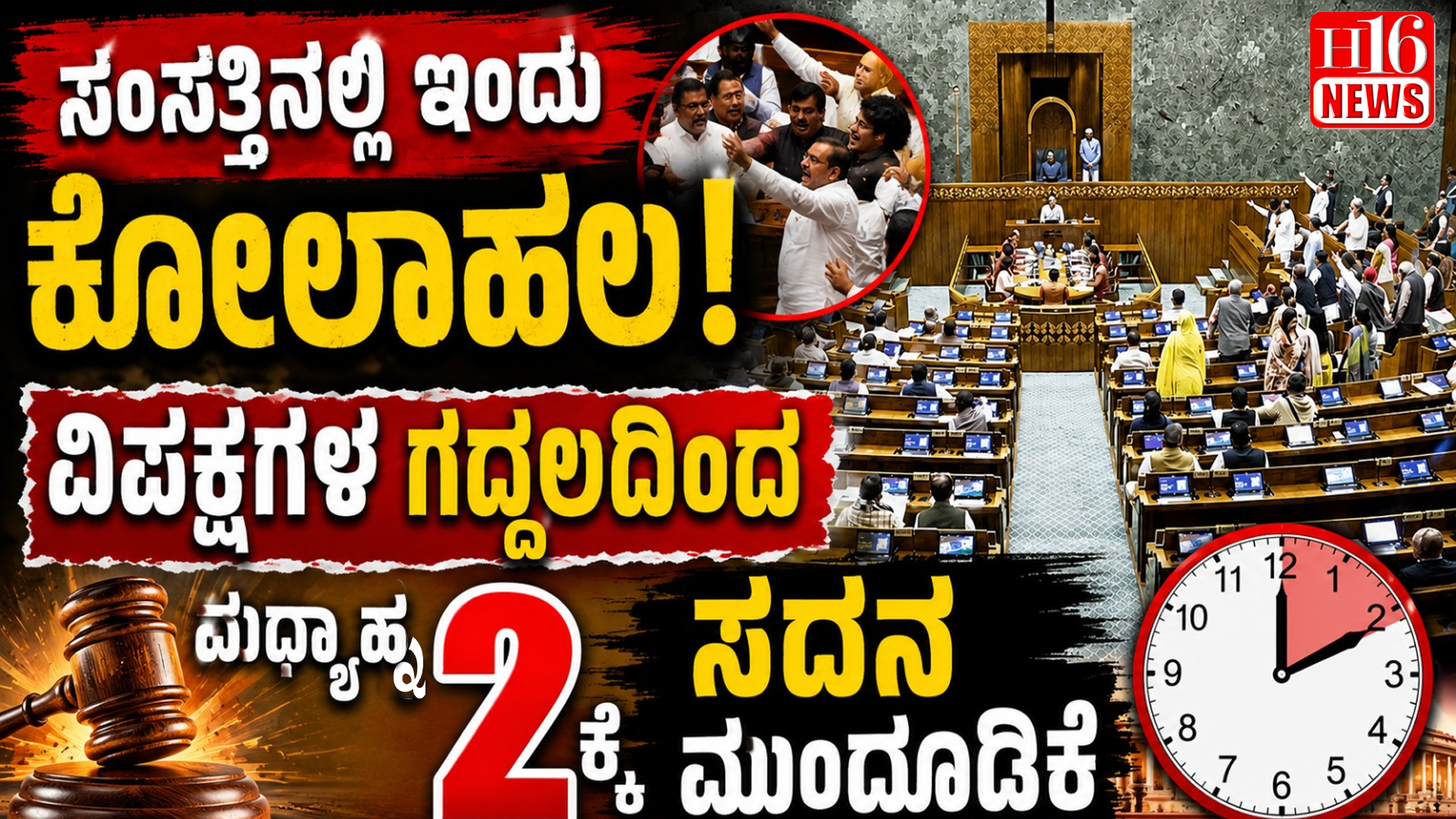 ಸಂಸತ್ತಿನಲ್ಲಿ ಇಂದು ಕೋಲಾಹಲ: ವಿಪಕ್ಷಗಳ ಗದ್ದಲದಿಂದ ಮಧ್ಯಾಹ್ನ 2ಕ್ಕೆ ಸದನ ಮುಂದೂಡಿಕೆ