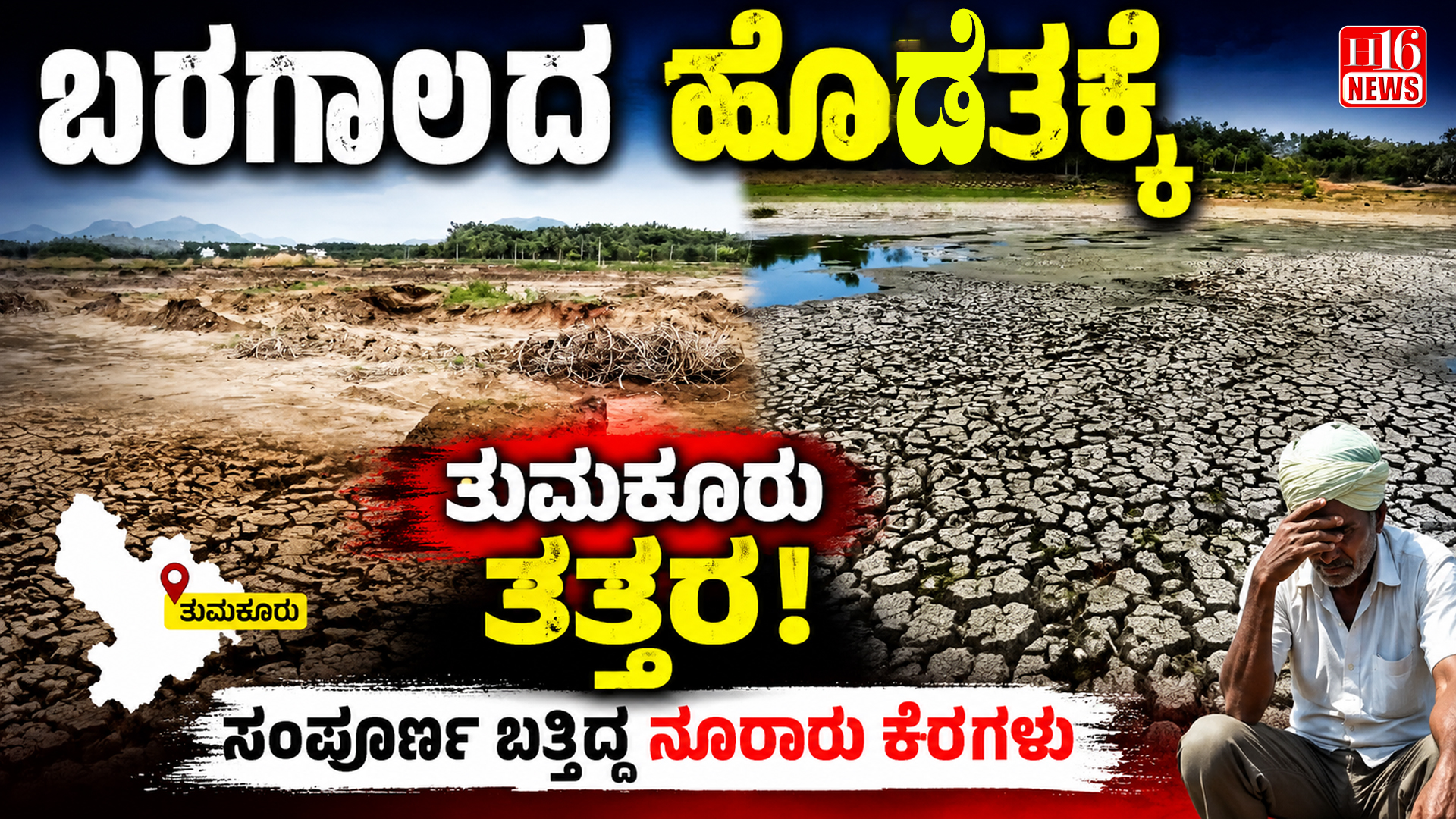 Tumakuru Drought : ಬರಗಾಲದ ಹೊಡೆತಕ್ಕೆ ತುಮಕೂರು ತತ್ತರ - ಸಂಪೂರ್ಣ ಬತ್ತಿದ್ದ ನೂರಾರು ಕೆರೆಗಳು