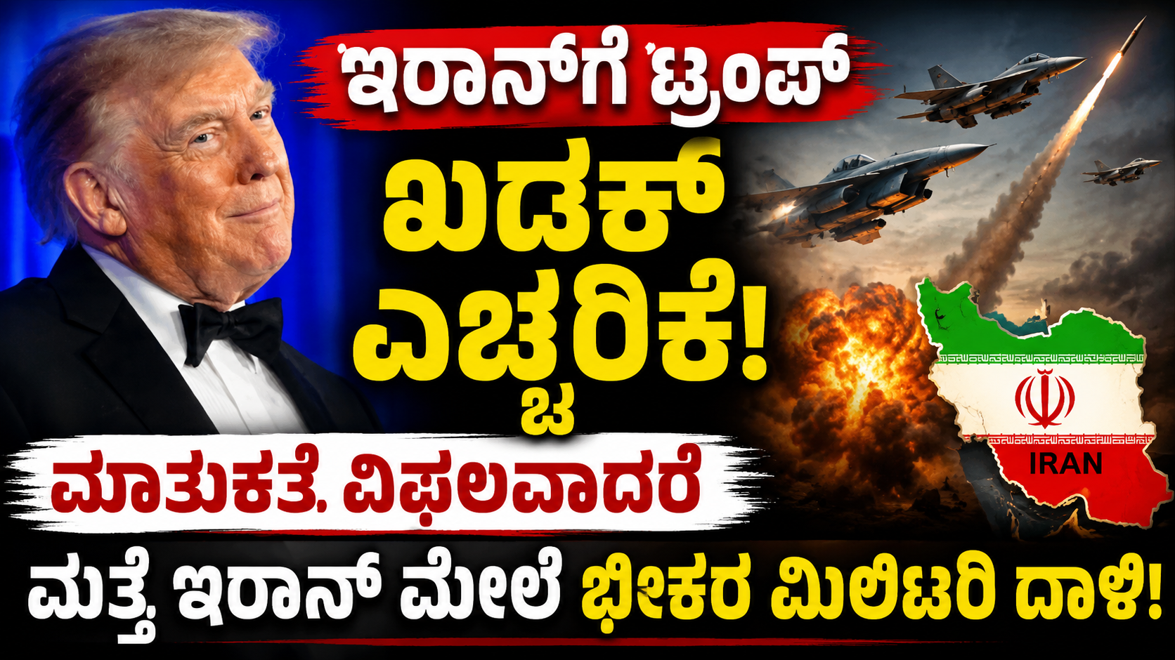ಇರಾನ್ ಟ್ರಂಪ್ ಖಡಕ್ ಎಚ್ಚರಿಕೆ: ಮಾತುಕತೆ ವಿಫಲವಾದರೆ ಮತ್ತೆ ಇರಾನ್ ಮೇಲೆ ಭೀಕರ ಮಿಲಿಟರಿ ದಾಳಿ