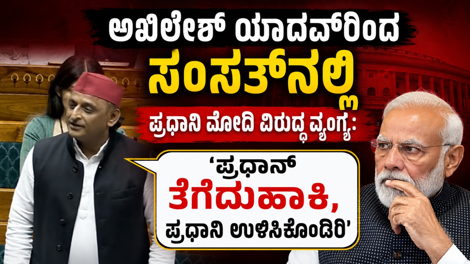 ಅಖಿಲೇಶ್ ಯಾದವ್ ರಿಂದ ಸಂಸತ್ ನಲ್ಲಿ ಪ್ರಧಾನಿ ಮೋದಿ ವಿರುದ್ಧ ವ್ಯಂಗ್ಯ: ' ಪ್ರಧಾನ್ ತೆಗೆದುಹಾಕಿ, ಪ್ರಧಾನಿ ಉಳಿಸಿಕೊಂಡಿರಿ'