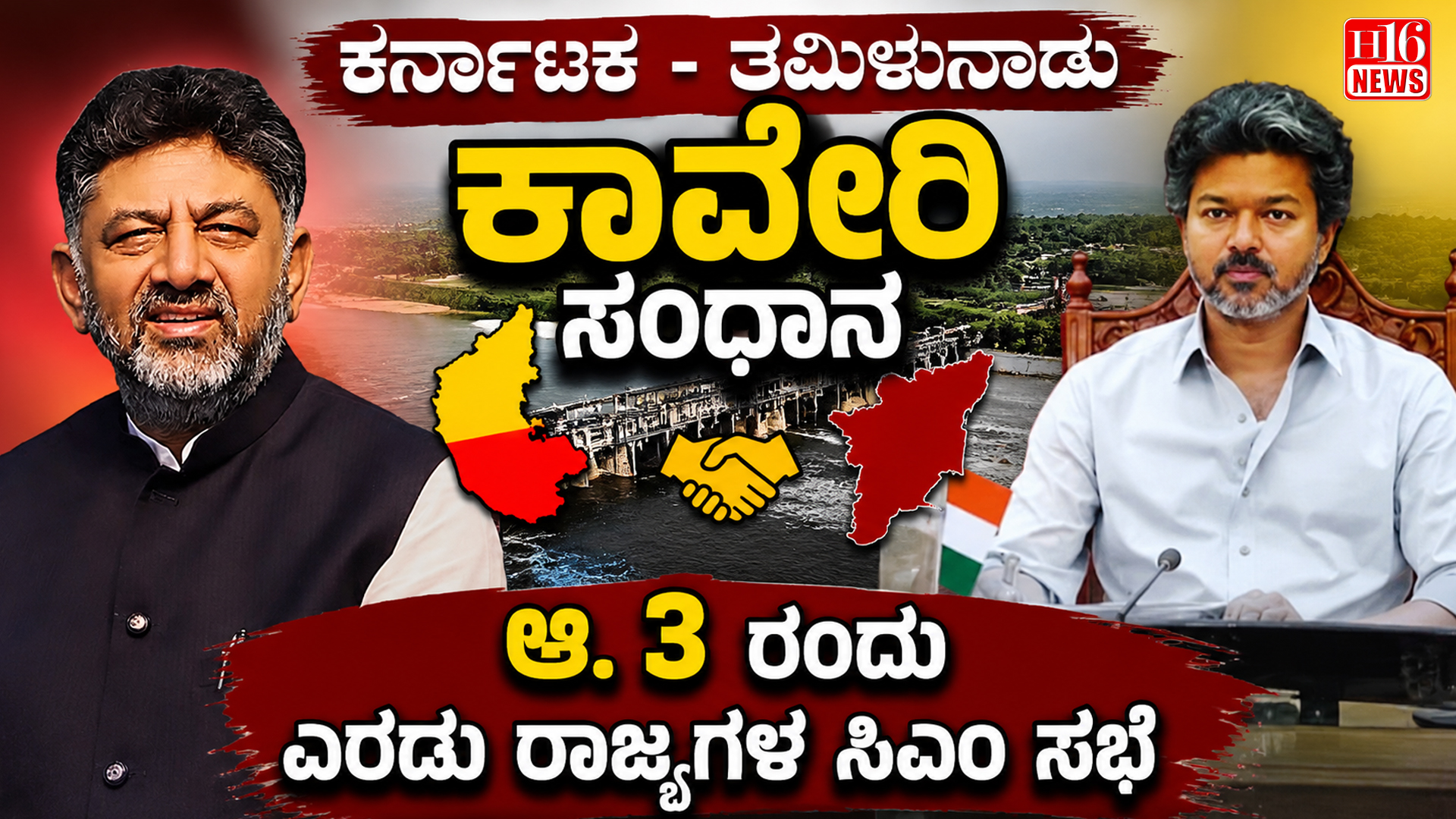 ಕರ್ನಾಟಕ - ತಮಿಳುನಾಡು ನಡುವೆ ಕಾವೇರಿ ಸಂಧಾನ : ಆ. 3 ರಂದು ಎರಡು ರಾಜ್ಯಗಳ ಸಿಎಂ ಸಭೆ