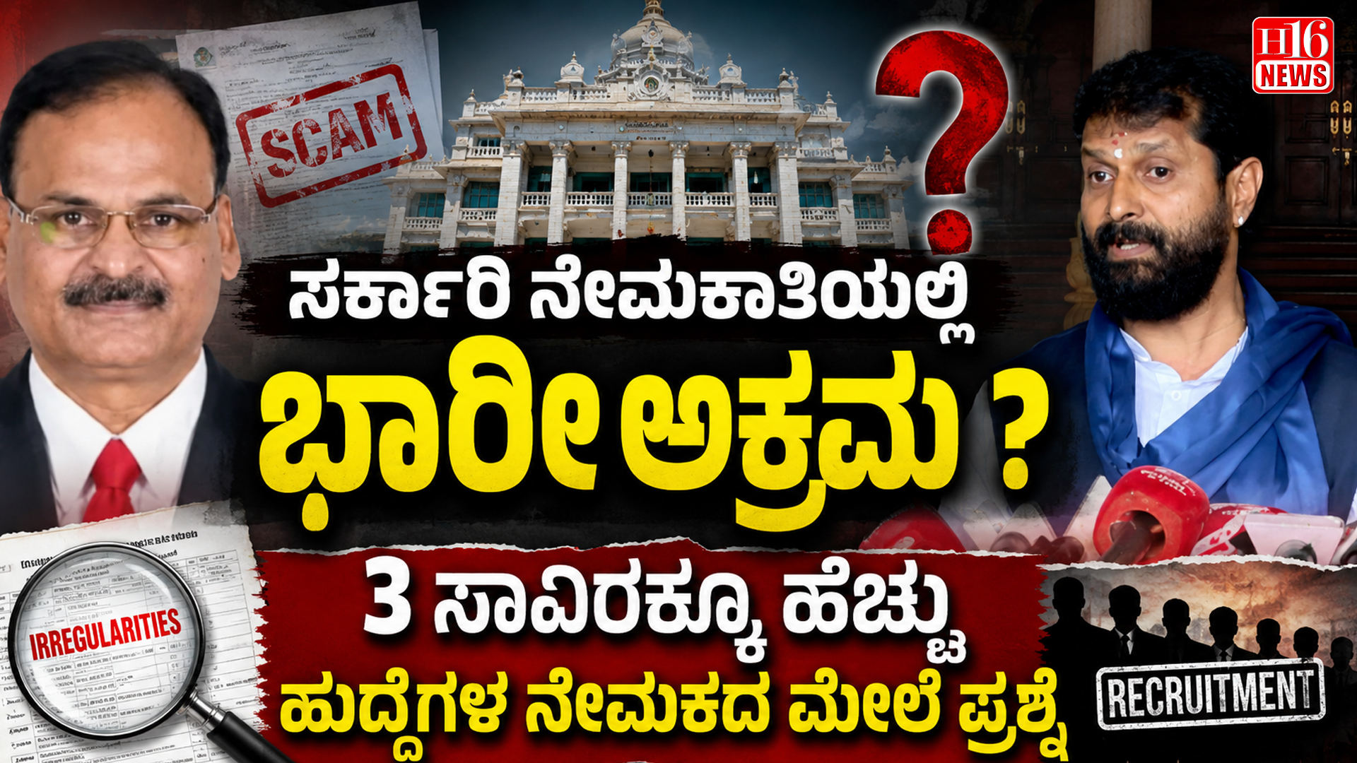 ಸರ್ಕಾರಿ ನೇಮಕಾತಿಯಲ್ಲಿ ಭಾರೀ ಅಕ್ರಮ ? 3 ಸಾವಿರಕ್ಕೂ ಹೆಚ್ಚು ಹುದ್ದೆಗಳ ನೇಮಕದ ಮೇಲೆ ಪ್ರಶ್ನೆ