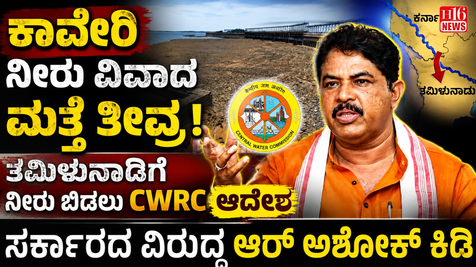 ಕಾವೇರಿ ನೀರು ವಿವಾದ ಮತ್ತೆ ತೀವ್ರ: ತಮಿಳುನಾಡಿಗೆ ನೀರು ಬಿಡಲು CWRC ಆದೇಶ, ಸರ್ಕಾರದ ವಿರುದ್ಧ ಆರ್ ಅಶೋಕ್ ಕಿಡಿ