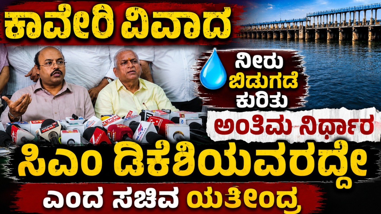 ಕಾವೇರಿ ವಿವಾದ : ನೀರು ಬಿಡುಗಡೆ ಕುರಿತು ಅಂತಿಮ ನಿರ್ಧಾರ ಸಿಎಂ ಡಿಕೆಶಿಯವರದ್ದೇ ಎಂದ ಸಚಿವ ಯತೀಂದ್ರ