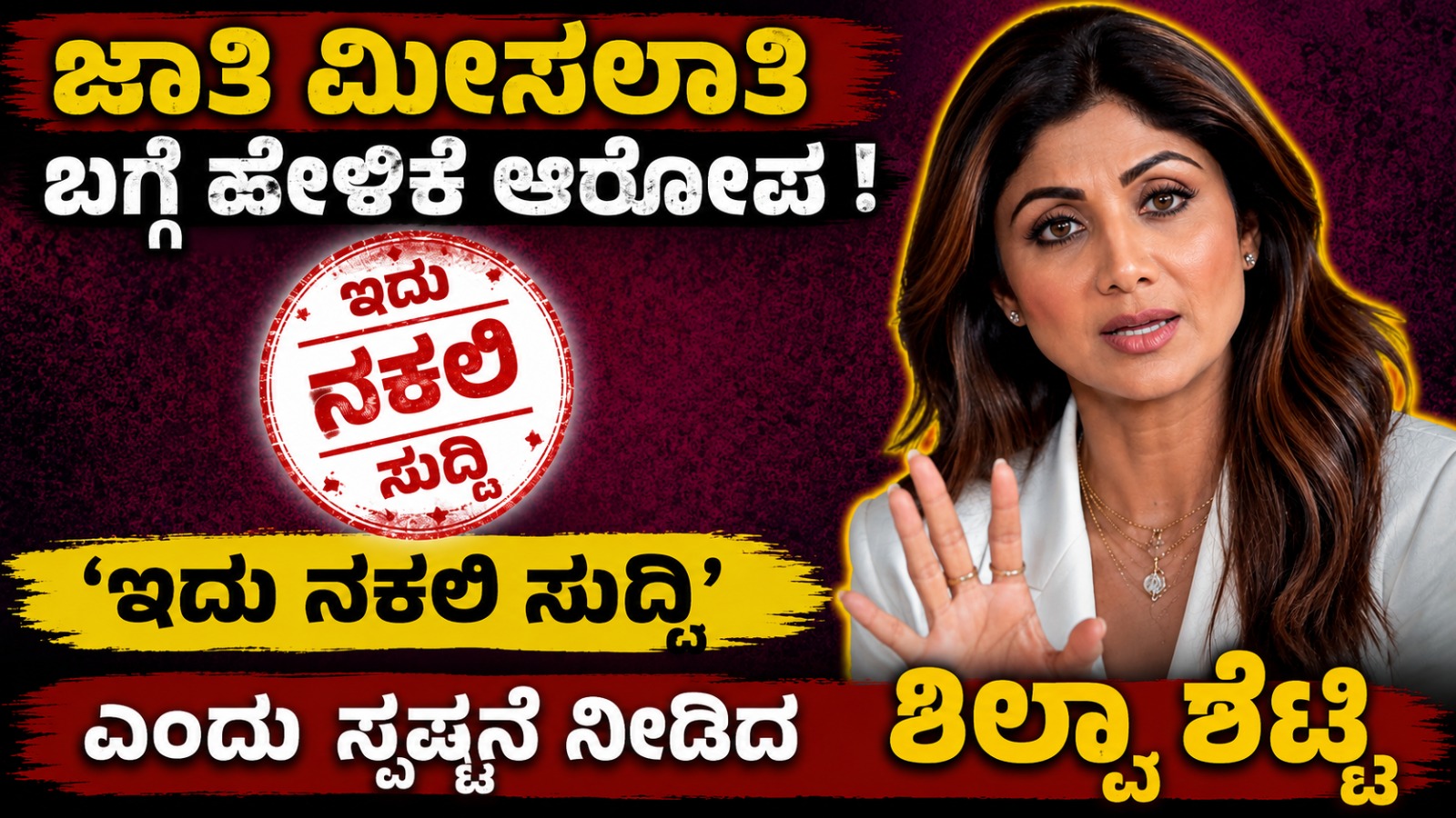 ಜಾತಿ ಮೀಸಲಾತಿ ಬಗ್ಗೆ ಹೇಳಿಕೆ ಆರೋಪ; 'ಇದು ನಕಲಿ ಸುದ್ದಿ' ಎಂದು ಸ್ಪಷ್ಟನೆ ನೀಡಿದ ಶಿಲ್ಪಾ ಶೆಟ್ಟಿ