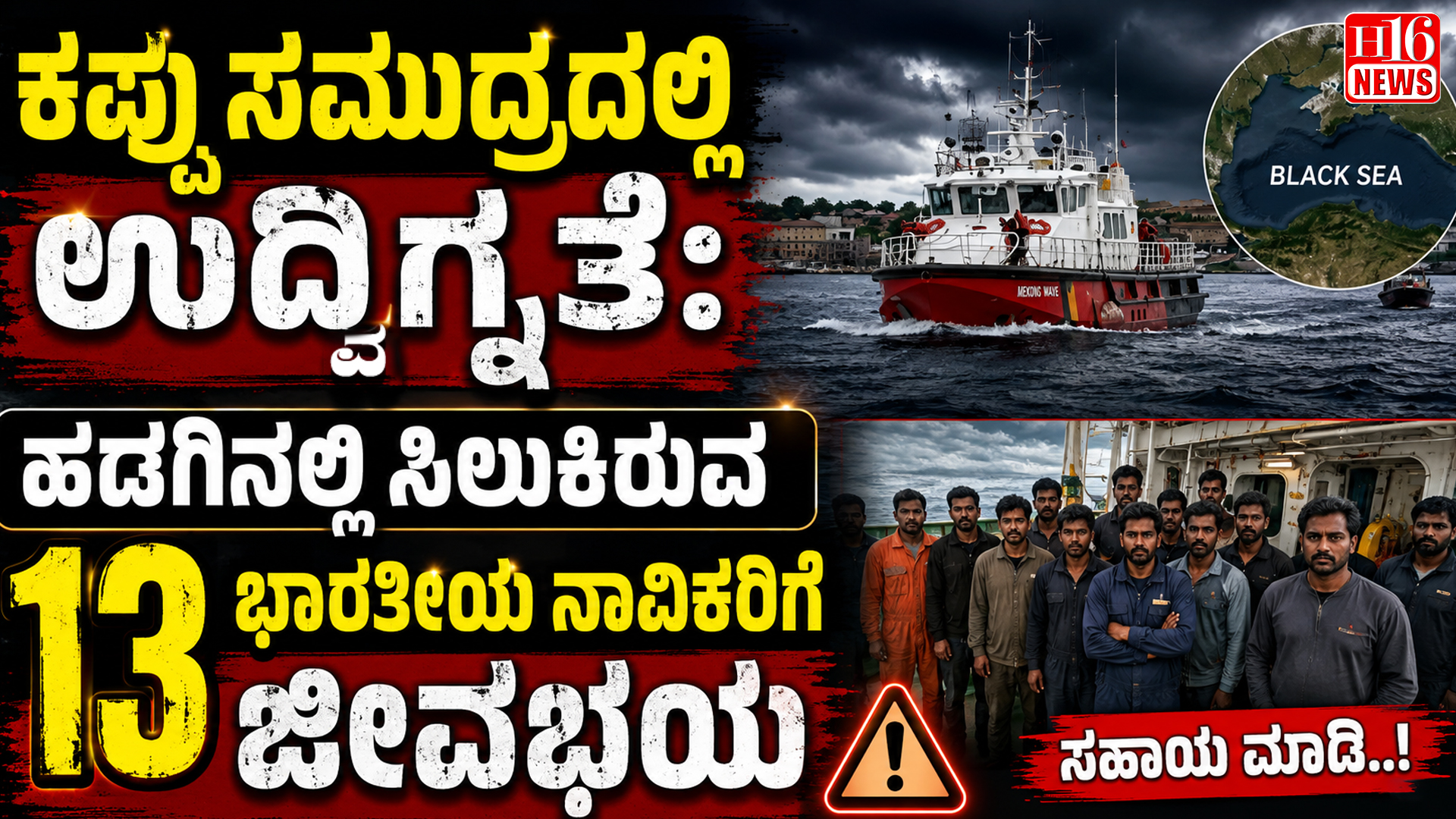 ಕಪ್ಪು ಸಮುದ್ರದಲ್ಲಿ ಉದ್ವಿಗ್ನತೆ: ಹಡಗಿನಲ್ಲಿ ಸಿಲುಕಿರುವ 13 ಭಾರತೀಯ ನಾವಿಕರಿಗೆ ಜೀವಭಯ