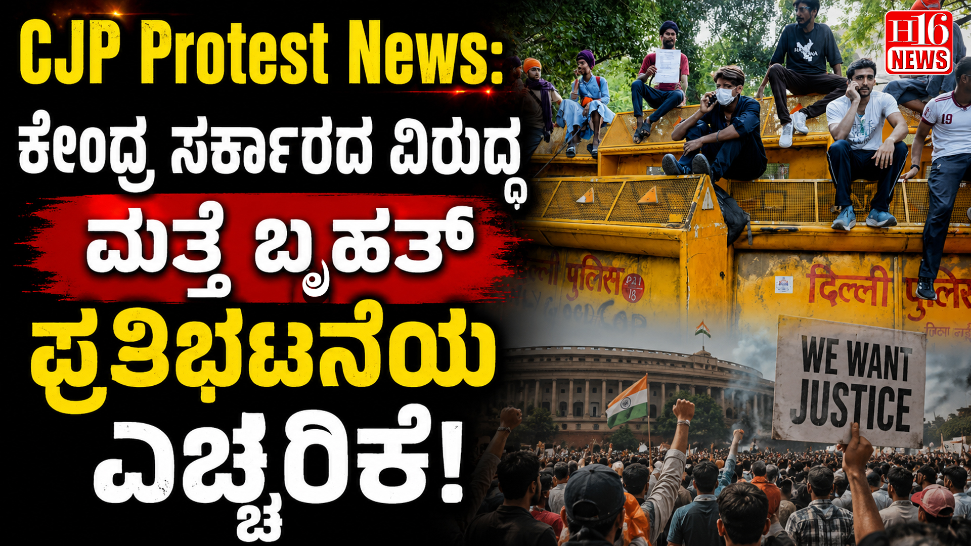 CJP Protest News: ಕೇಂದ್ರ ಸರ್ಕಾರದ ವಿರುದ್ಧ ಮತ್ತೆ ಬೃಹತ್ ಪ್ರತಿಭಟನೆಯ ಎಚ್ಚರಿಕೆ