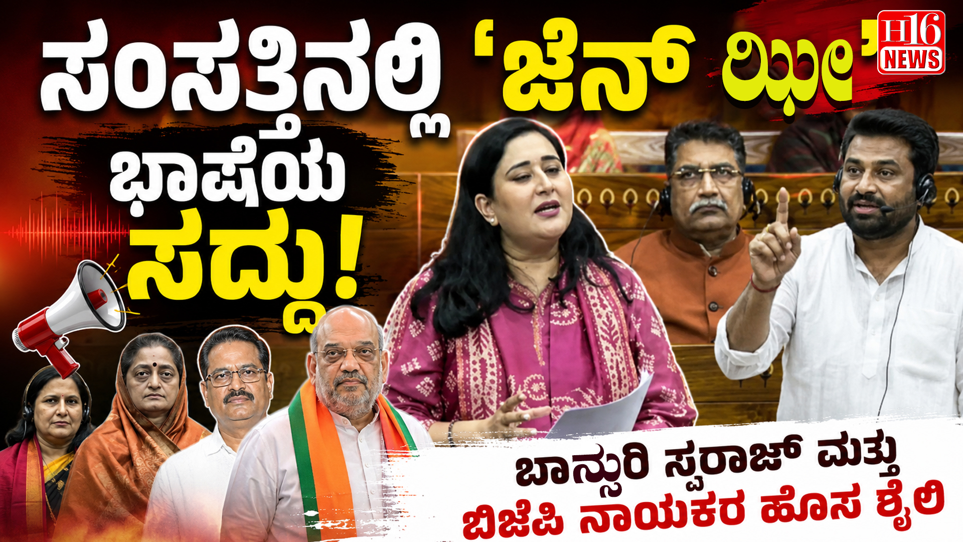 ಸಂಸತ್ತಿನಲ್ಲಿ 'ಜೆನ್ ಝೀ' : ಭಾಷೆಯ ಸದ್ದು: ಬಾನ್ಸುರಿ ಸ್ವರಾಜ್ ಹಾಗೂ ಬಿಜೆಪಿ ನಾಯಕರ ಹೊಸ ಶೈಲಿ