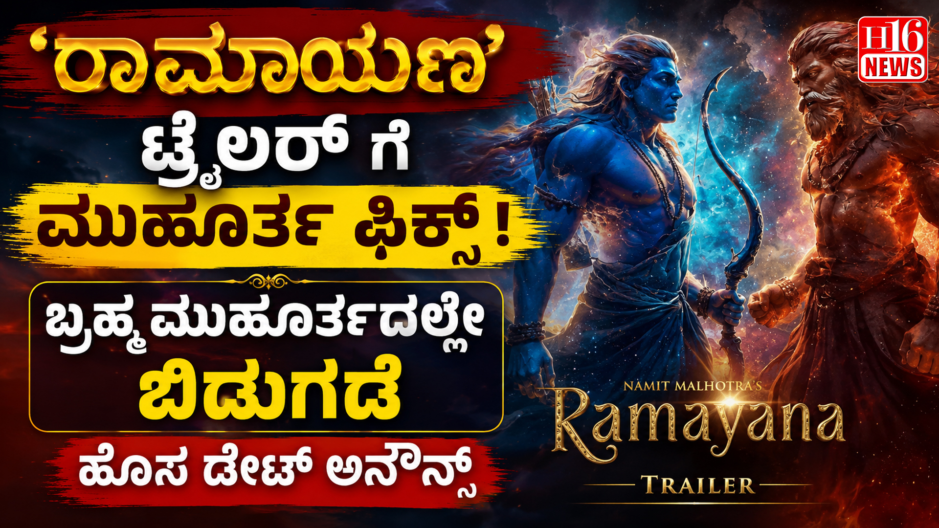 ' ರಾಮಾಯಣ' ಟ್ರೈಲರ್ ಗೆ ಮುಹೂರ್ತ ಫಿಕ್ಸ್ : ಬ್ರಹ್ಮ ಮುಹೂರ್ತದಲ್ಲೇ ಬಿಡುಗಡೆ, ಹೊಸ ಡೇಟ್ ಅನೌನ್ಸ್