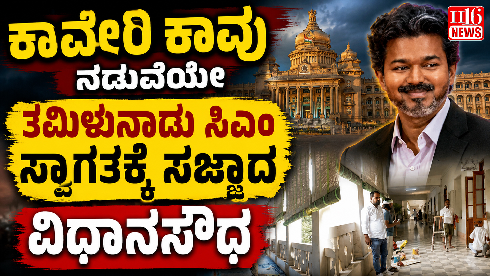 ಕಾವೇರಿ ಕಾವು ನಡುವೆಯೇ ತಮಿಳುನಾಡು ಸಿಎಂ ಸ್ವಾಗತಕ್ಕೆ ಸಜ್ಜಾದ ವಿಧಾನಸೌಧ