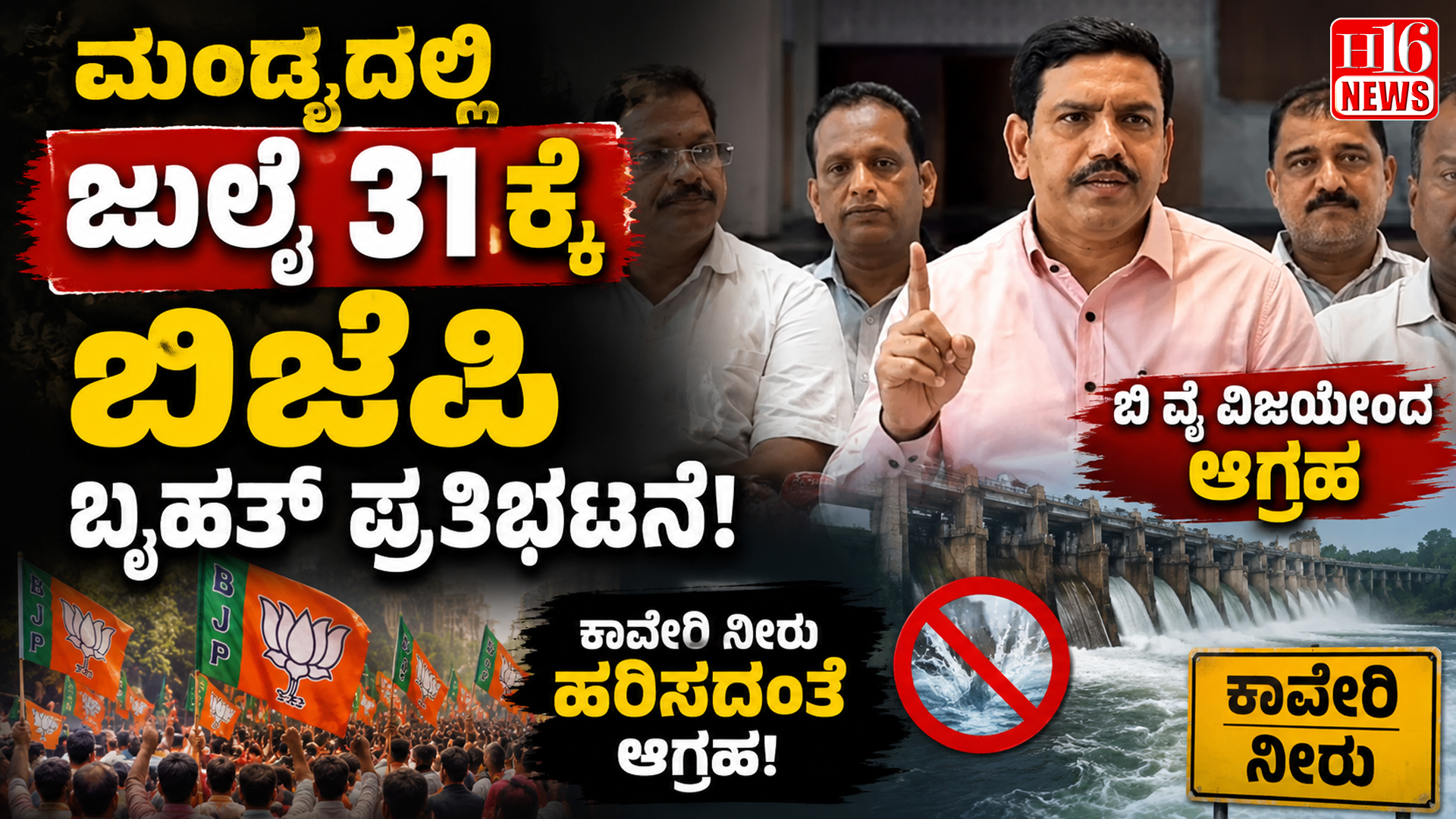 ಮಂಡ್ಯದಲ್ಲಿ ಜುಲೈ 31ಕ್ಕೆ ಬಿಜೆಪಿ ಬೃಹತ್ ಪ್ರತಿಭಟನೆ: ಕಾವೇರಿ ನೀರು ಹರಿಸದಂತೆ ಬಿ ವೈ ವಿಜಯೇಂದ್ರ ಆಗ್ರಹ