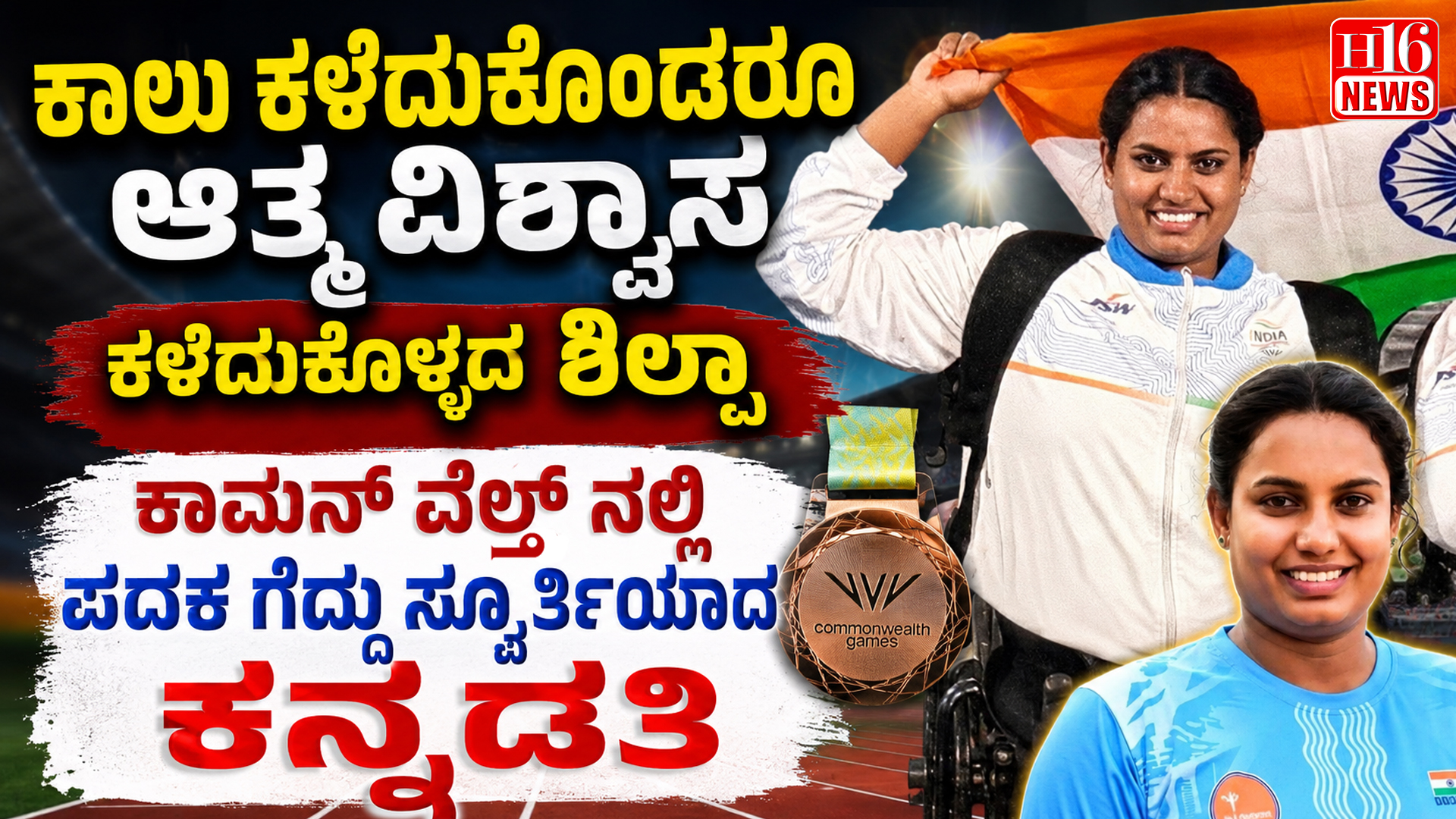 ಕಾಲು ಕಳೆದುಕೊಂಡರೂ ಆತ್ಮ ವಿಶ್ವಾಸ ಕಳೆದುಕೊಳ್ಳದ ಶಿಲ್ಪಾ : ಕಾಮನ್ ವೆಲ್ತ್ ನಲ್ಲಿ ಪದಕ ಗೆದ್ದು ಸ್ಫೂರ್ತಿಯಾದ ಕನ್ನಡತಿ