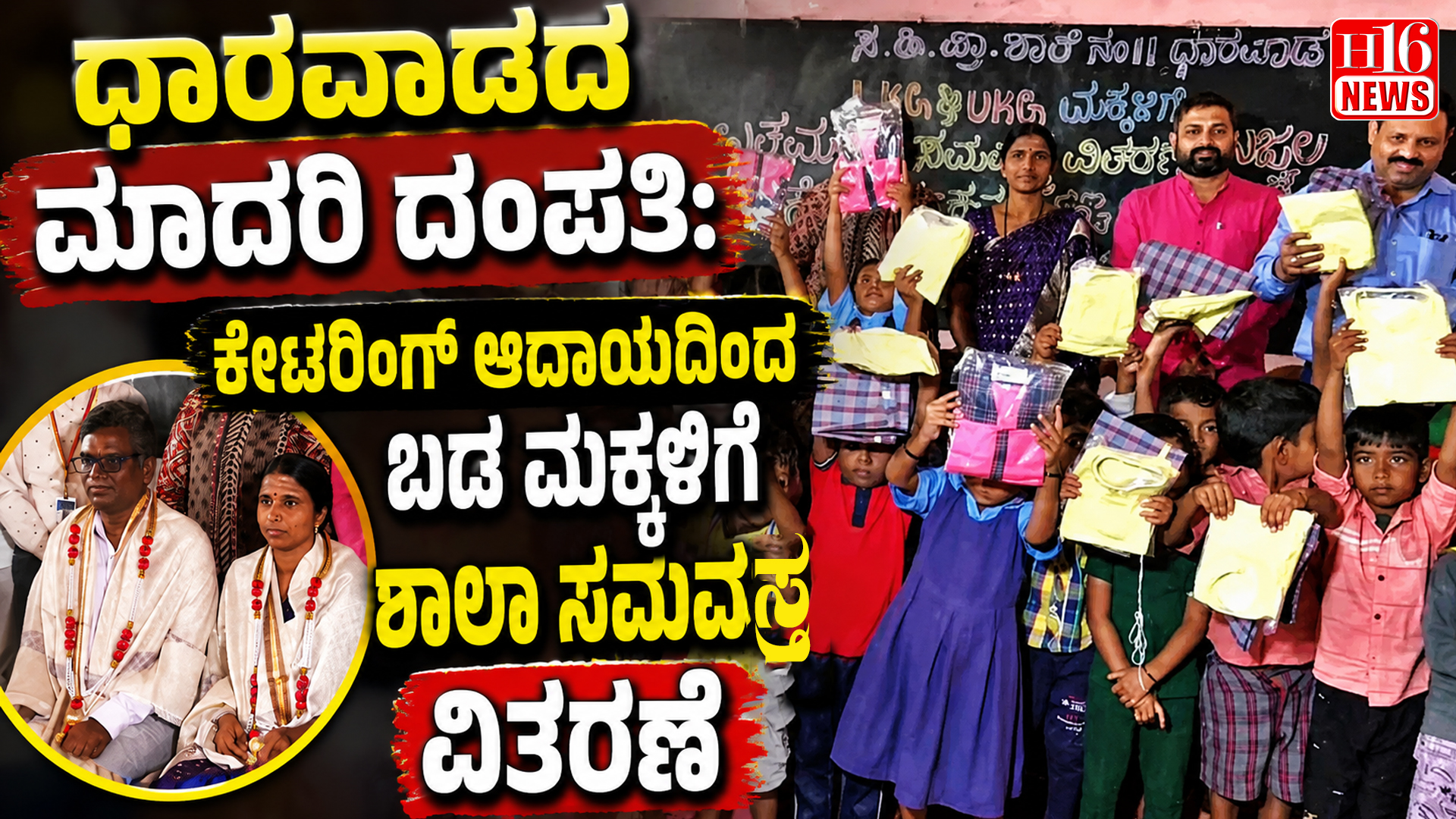 ಧಾರವಾಡದ ಮಾದರಿ ದಂಪತಿ: ಕೇಟರಿಂಗ್ ಆದಾಯದಿಂದ ಬಡ ಮಕ್ಕಳಿಗೆ ಶಾಲಾ ಸಮವಸ್ತ್ರ ವಿತರಣೆ