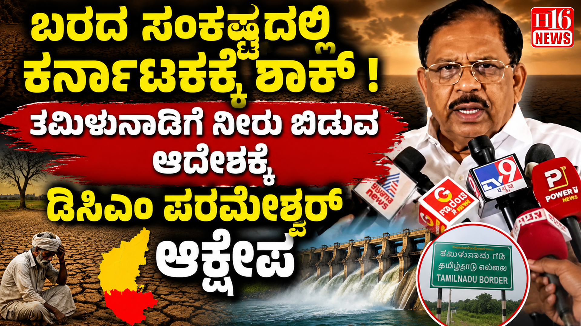 ಬರದ ಸಂಕಷ್ಟದಲ್ಲಿ ಕರ್ನಾಟಕಕ್ಕೆ ಶಾಕ್ ! ತಮಿಳುನಾಡಿಗೆ ನೀರು ಬಿಡುವ ಆದೇಶಕ್ಕೆ ಡಿಸಿಎಂ ಪರಮೇಶ್ವರ್ ಆಕ್ಷೇಪ