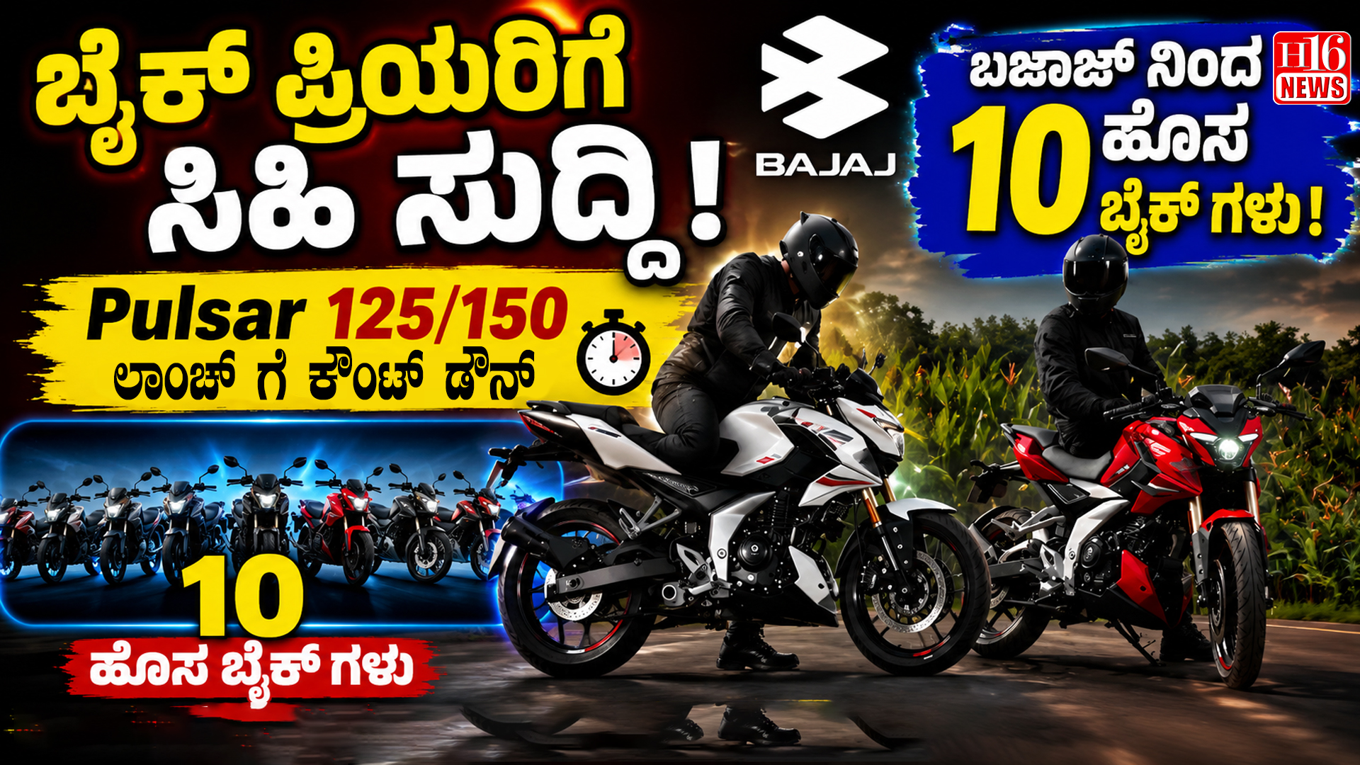 ಬೈಕ್ ಪ್ರಿಯರಿಗೆ ಸಿಹಿ ಸುದ್ದಿ : ಬಜಾಜ್ ನಿಂದ 10 ಹೊಸ ಬೈಕ್ ಗಳು, Pulsar 125/150 ಲಾಂಚ್ ಗೆ ಕೌಂಟ್ ಡೌನ್