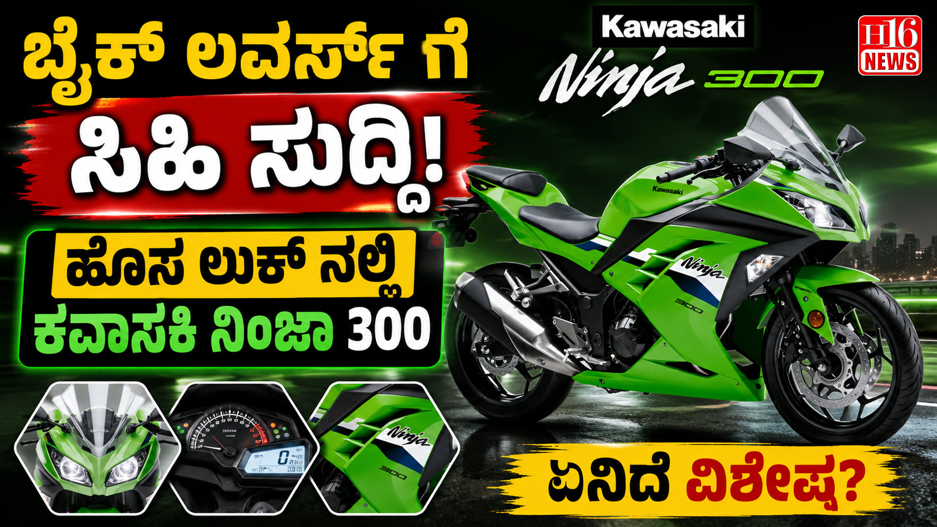 ಬೈಕ್ ಲವರ್ಸ್ ಗೆ ಸಿಹಿ ಸುದ್ದಿ: ಹೊಸ ಲುಕ್ ನಲ್ಲಿ ಕವಾಸಕಿ ನಿಂಜಾ 300 ಬಿಡುಗಡೆ, ಏನಿದೆ ವಿಶೇಷ?