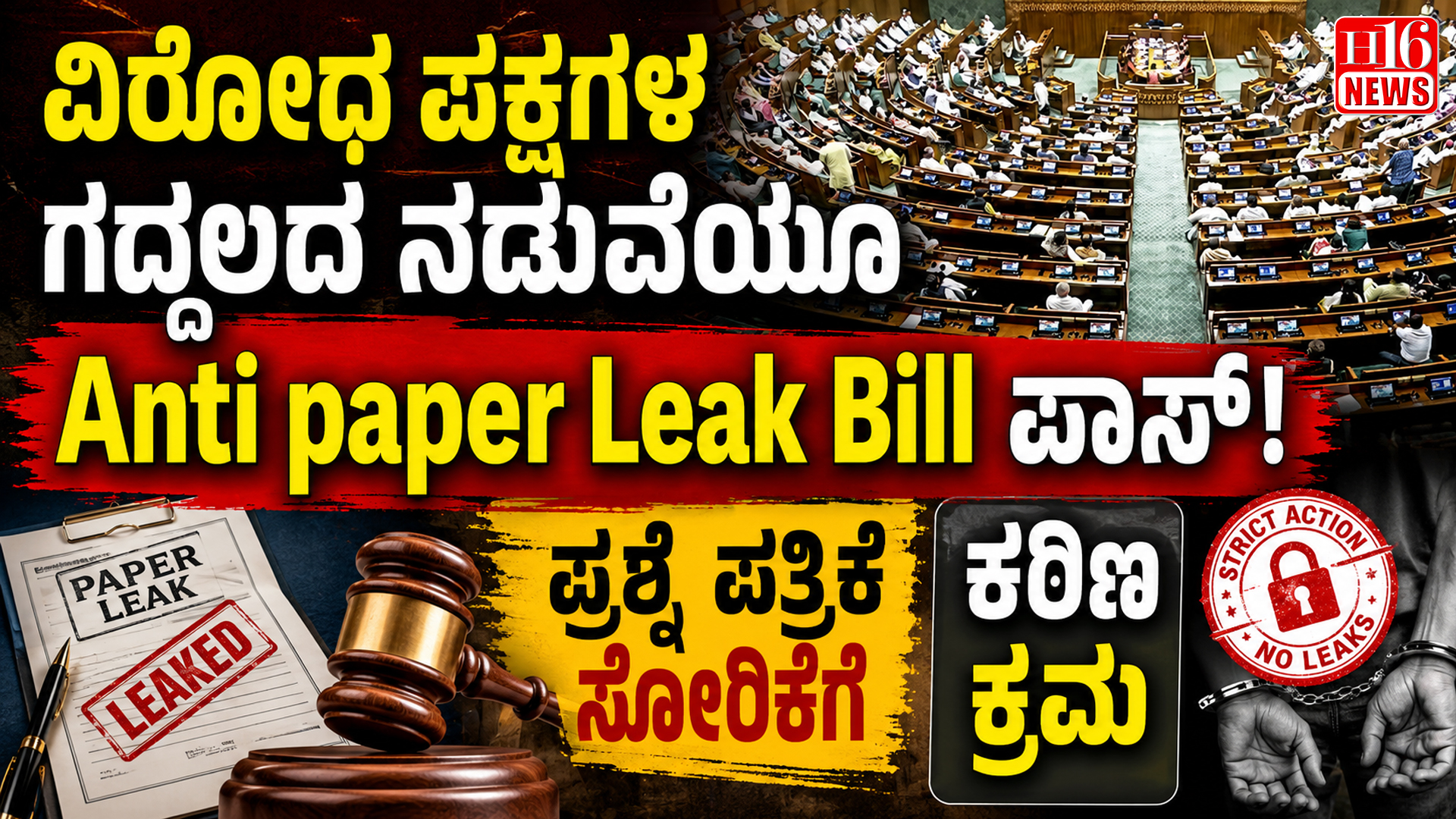 ವಿರೋಧ ಪಕ್ಷಗಳ ಗದ್ದಲದ ನಡುವೆಯೂ Anti paper Leak Bill ಪಾಸ್ : ಪ್ರಶ್ನೆ ಪ್ರತ್ರಿಕೆ ಸೋರಿಕೆಗೆ ಕಠಿಣ ಕ್ರಮ