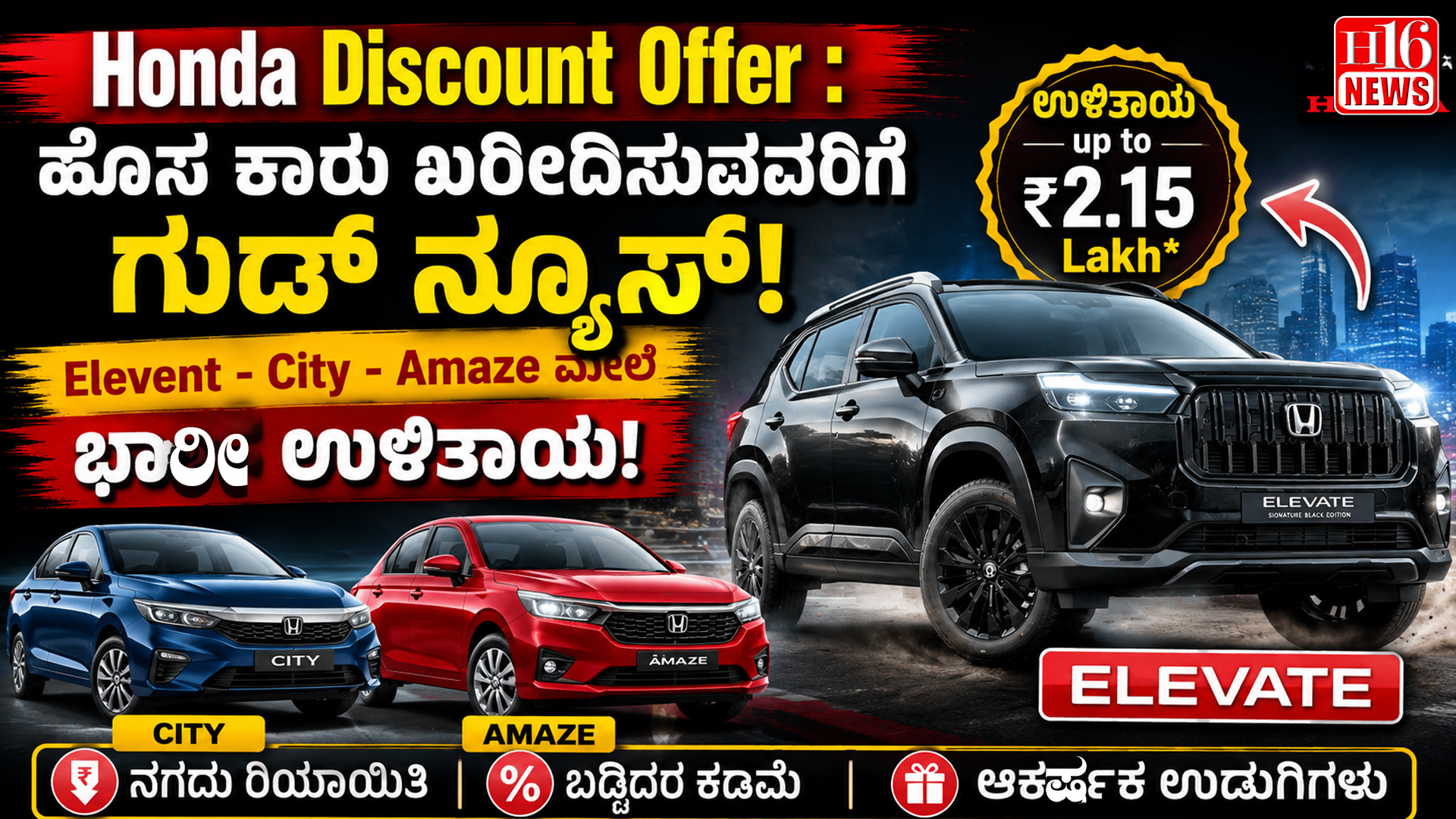 Honda Discount Offer : ಹೊಸ ಕಾರು ಖರೀದಿಸುವವರಿಗೆ ಗುಡ್ ನ್ಯೂಸ್, Elevent - City - Amaze ಮೇಲೆ ಭಾರೀ ಉಳಿತಾಯ