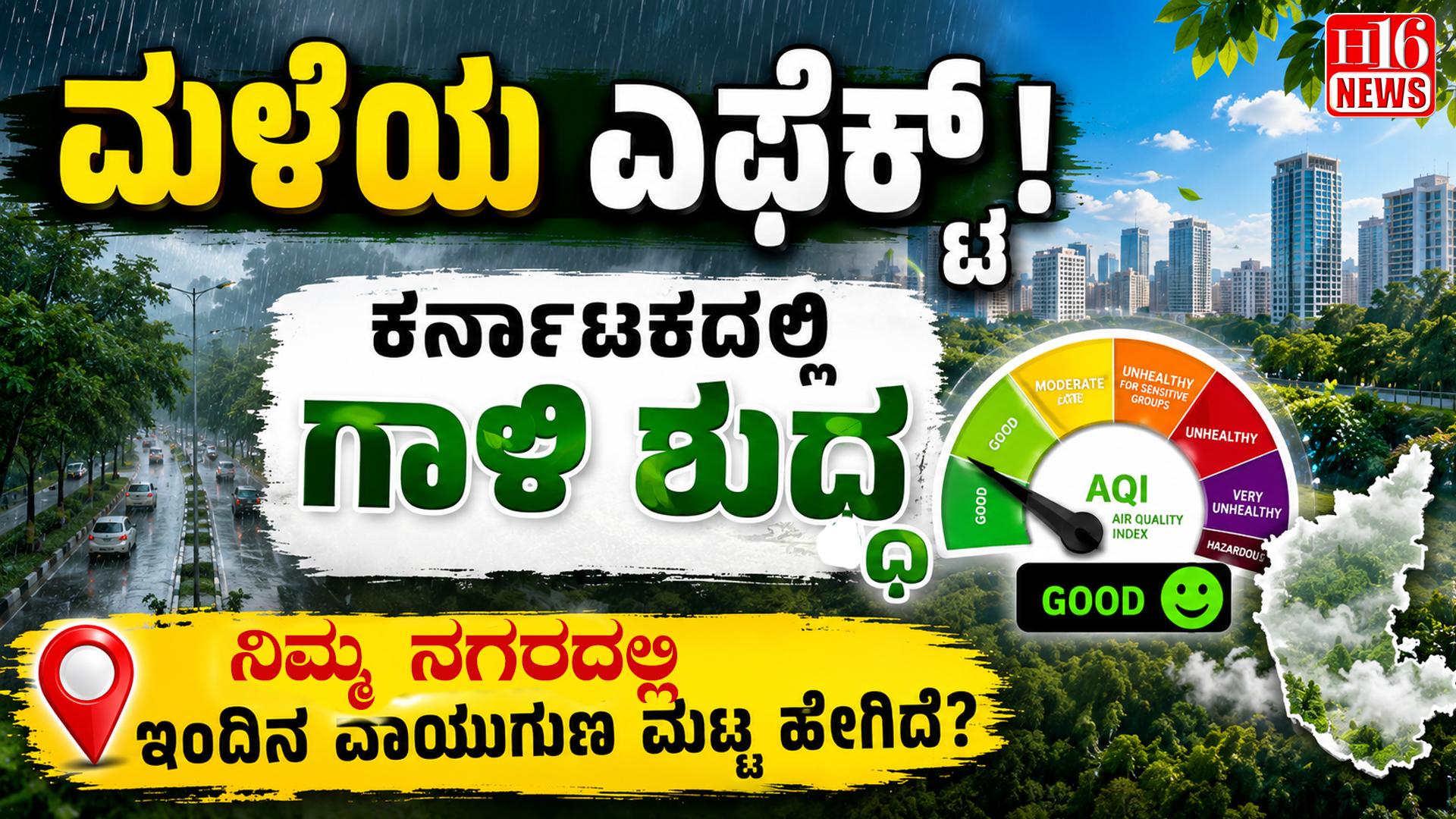 ಮಳೆಯ ಎಫೆಕ್ಟ್! ಕರ್ನಾಟಕದಲ್ಲಿ ಗಾಳಿ ಶುದ್ಧ; ನಿಮ್ಮ ನಗರದಲ್ಲಿ ಇಂದಿನ ವಾಯುಗುಣ ಮಟ್ಟ ಹೇಗಿದೆ?