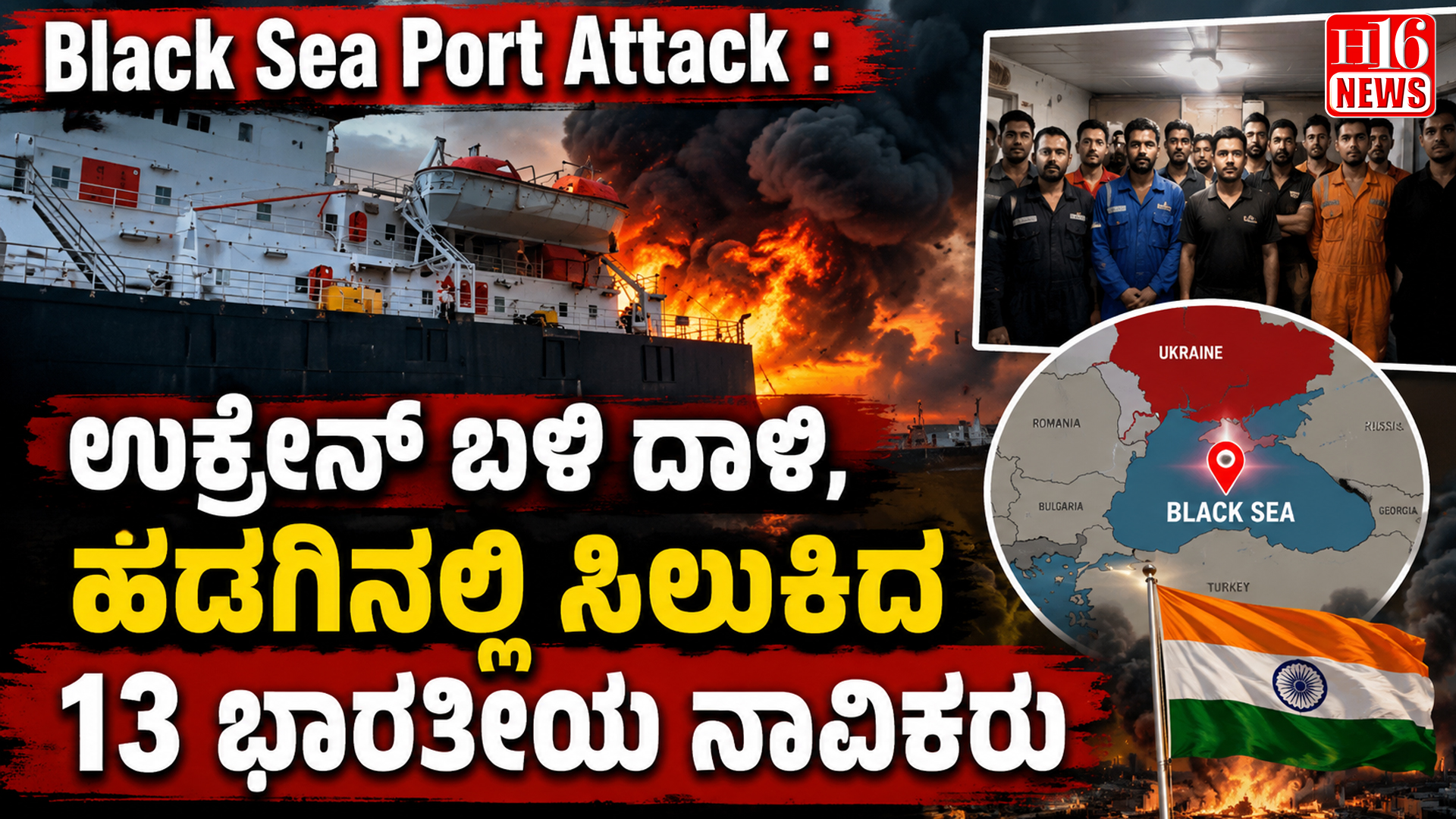 Black Sea Port Attack : ಉಕ್ರೇನ್ ಬಳಿ ದಾಳಿ, ಹಡಗಿನಲ್ಲಿ ಸಿಲುಕಿದ 13 ಭಾರತೀಯ ನಾವಿಕರು