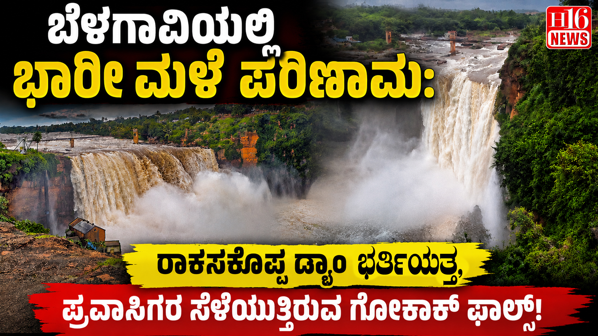 ಬೆಳಗಾವಿಯಲ್ಲಿ ಭಾರೀ ಮಳೆ ಪರಿಣಾಮ: ರಾಕಸಕೊಪ್ಪ ಡ್ಯಾಂ ಭರ್ತಿಯತ್ತ, ಪ್ರವಾಸಿಗರ ಸೆಳೆಯುತ್ತಿರುವ ಗೋಕಾಕ್ ಫಾಲ್ಸ್