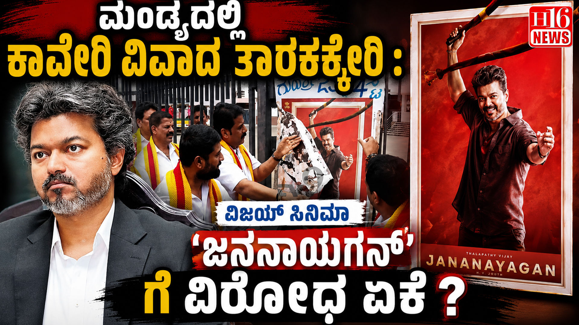 ಮಂಡ್ಯದಲ್ಲಿ ಕಾವೇರಿ ವಿವಾದ ತಾರಕಕ್ಕೇರಿ : ವಿಜಯ್ ಸಿನಿಮಾ 'ಜನನಾಯಗನ್‌ ' ಗೆ ವಿರೋಧ ಏಕೆ ?