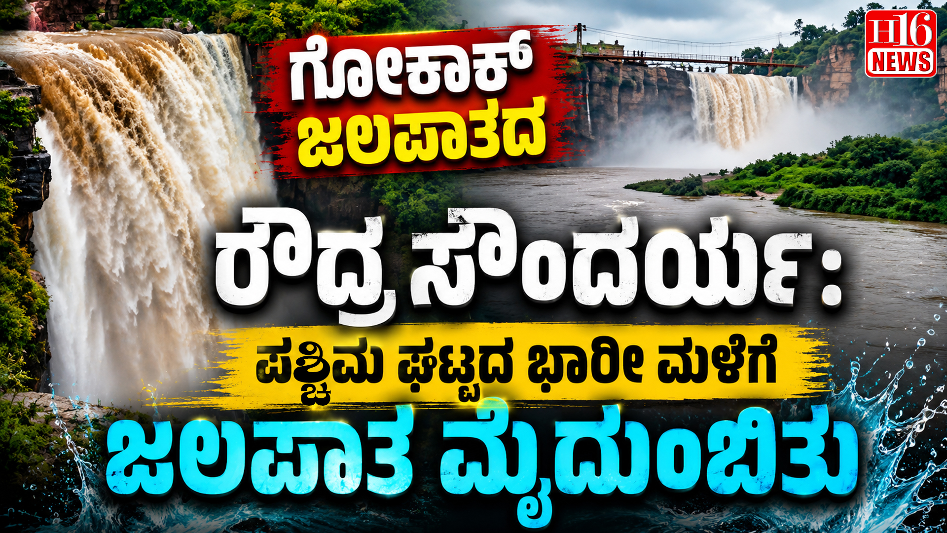 ಗೋಕಾಕ್ ಜಲಪಾತದ ರೌದ್ರ ಸೌಂದರ್ಯ : ಪಶ್ಚಿಮ ಘಟ್ಟದ ಭಾರೀ ಮಳೆಗೆ ಜಲಪಾತ ಮೈದುಂಬಿ