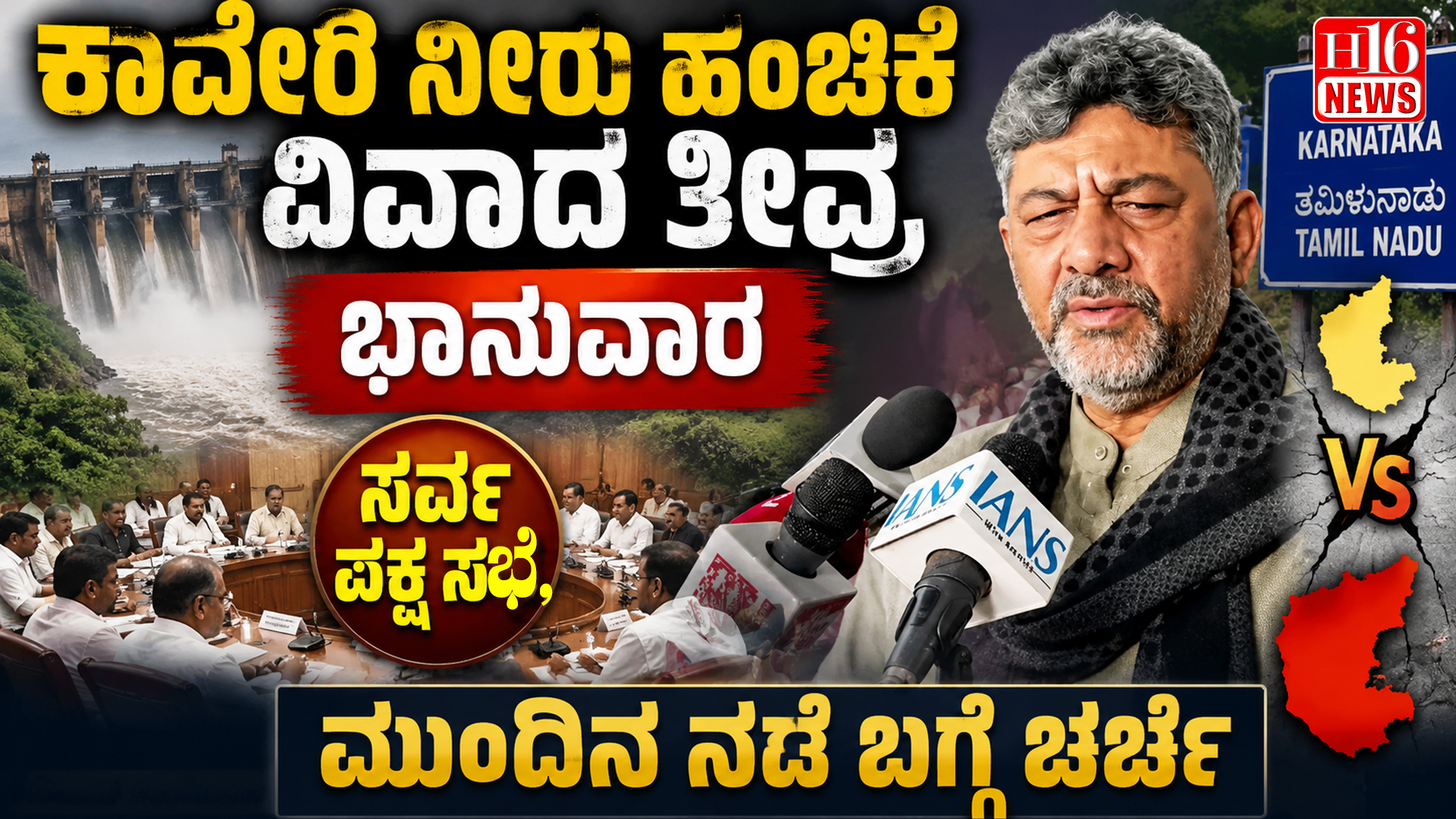 ಕಾವೇರಿ ನೀರು ಹಂಚಿಕೆ ವಿವಾದ ತೀವ್ರ : ಭಾನುವಾರ ಸರ್ವ ಪಕ್ಷ ಸಭೆ, ಮುಂದಿನ ನಡೆ ಬಗ್ಗೆ ಚರ್ಚೆ