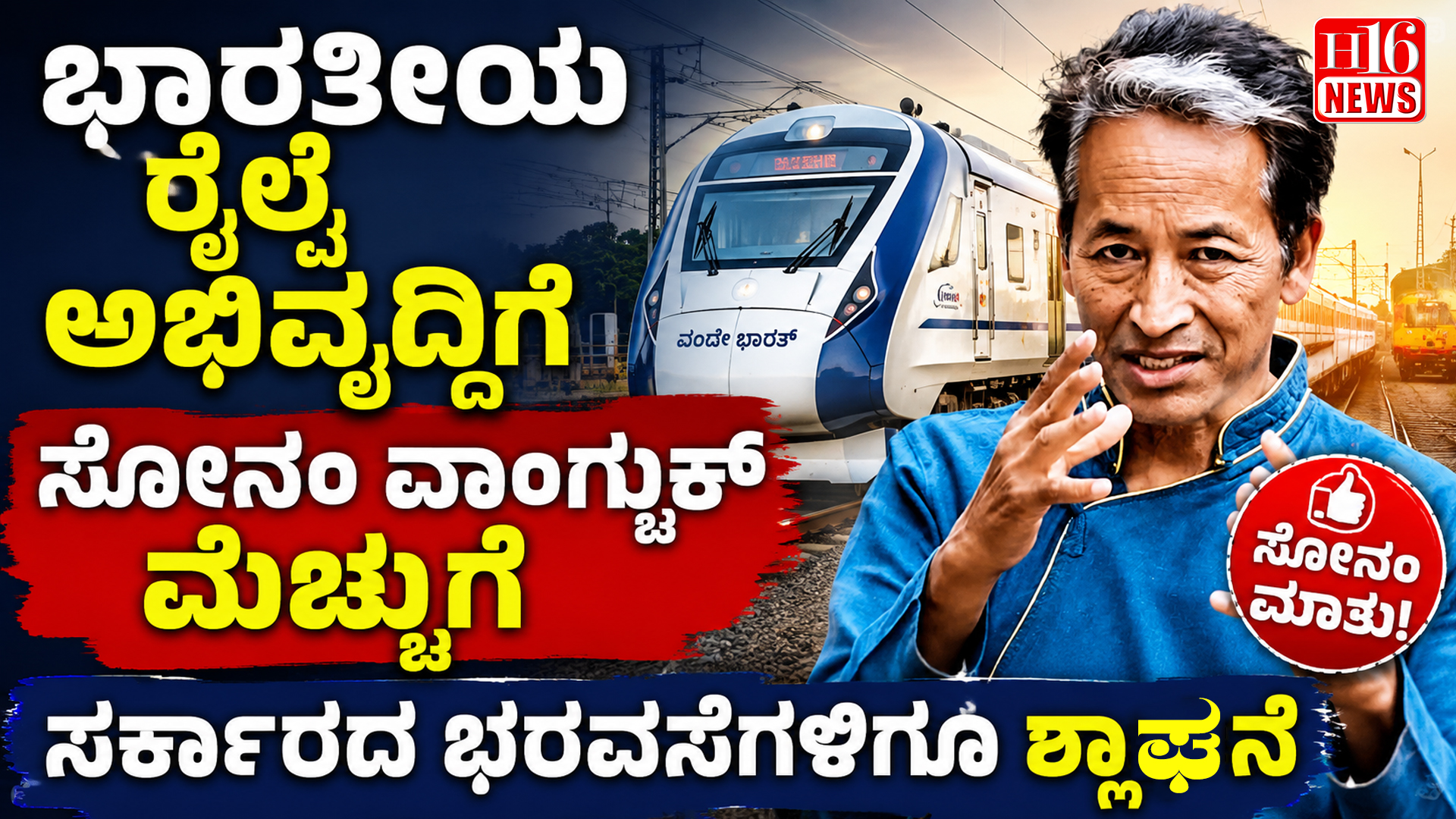 ಭಾರತೀಯ ರೈಲ್ವೆ ಅಭಿವೃದ್ಧಿಗೆ ಸೋನಂ ವಾಂಗ್ಚುಕ್ ಮೆಚ್ಚುಗೆ; ಸರ್ಕಾರದ ಭರವಸೆಗಳಿಗೂ ಶ್ಲಾಘನೆ