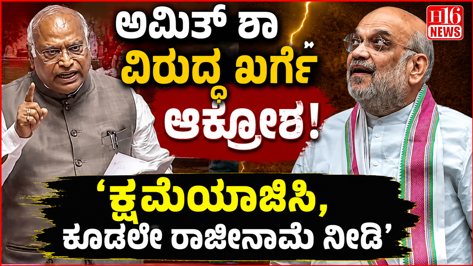 ಅಮಿತ್ ಶಾ ವಿರುದ್ಧ ಖರ್ಗೆ ಆಕ್ರೋಶ : 'ಕ್ಷಮೆಯಾಚಿಸಿ,ಕೂಡಲೇ ರಾಜೀನಾಮೆ ನೀಡಿ’