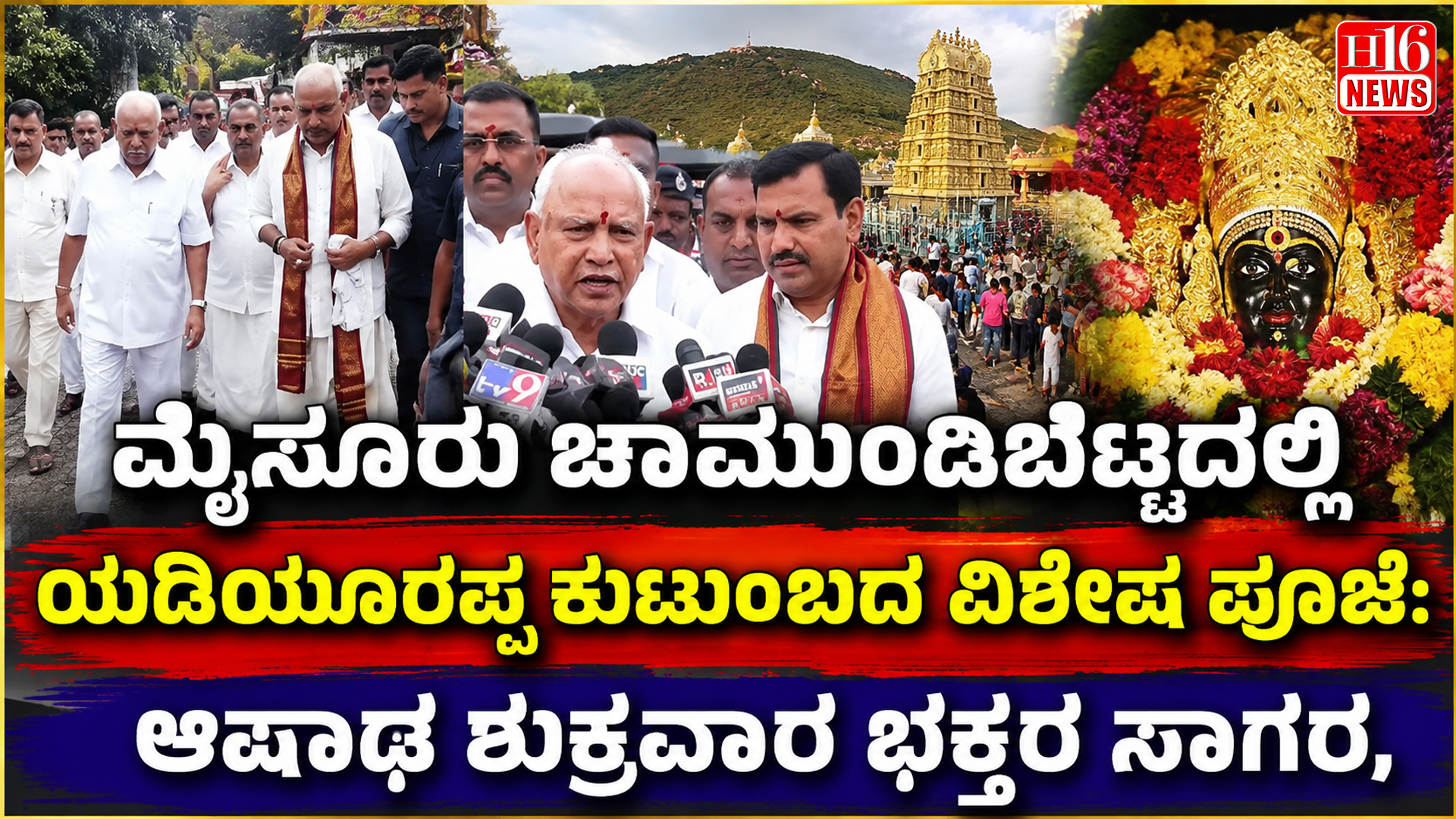 ಮೈಸೂರು ಚಾಮುಂಡಿಬೆಟ್ಟದಲ್ಲಿ ಯಡಿಯೂರಪ್ಪ ಕುಟುಂಬದ ವಿಶೇಷ ಪೂಜೆ: ಆಷಾಢ ಶುಕ್ರವಾರ ಭಕ್ತರ ಸಾಗರ