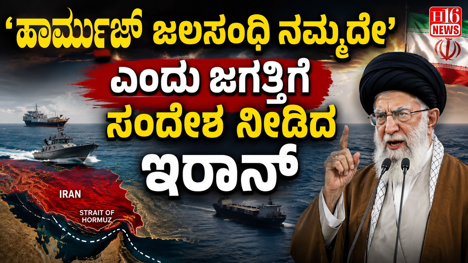 ಹಾರ್ಮುಜ್ ಜಲಸಂಧಿ ನಮ್ಮದೇ' ಎಂದು ಜಗತ್ತಿಗೆ ಸಂದೇಶ ನೀಡಿದ ಇರಾನ್