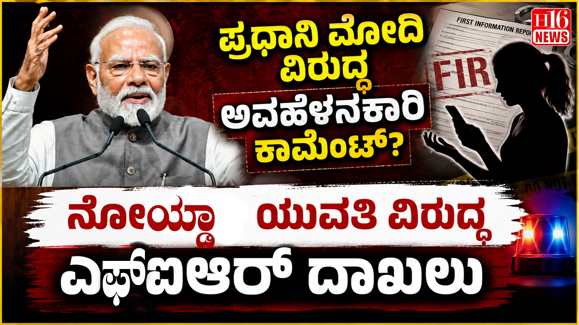 ಪ್ರಧಾನಿ ಮೋದಿ ವಿರುದ್ಧ ಅವಹೇಳನಕಾರಿ ಕಾಮೆಂಟ್? ನೋಯ್ಡಾ ಯುವತಿ ವಿರುದ್ಧ ಎಫ್ಐಆರ್ ದಾಖಲು