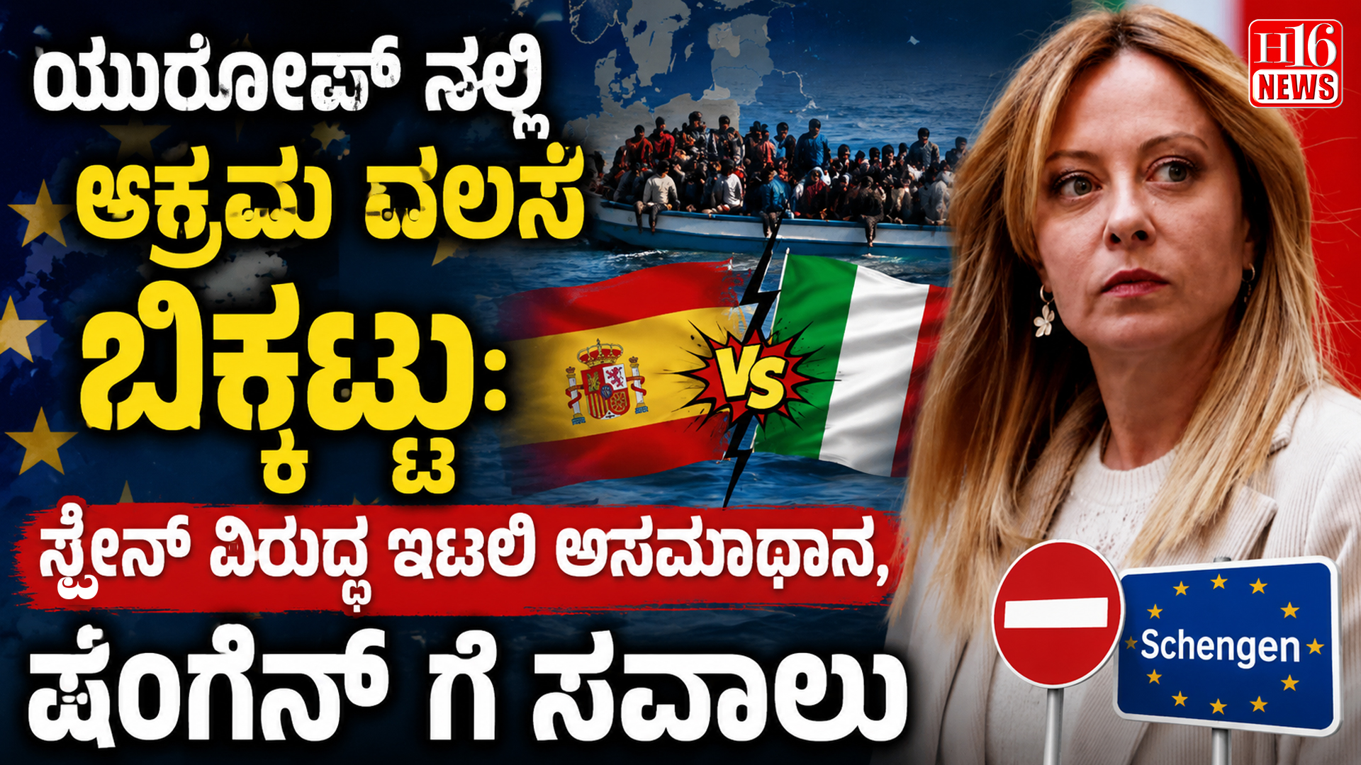 ಯುರೋಪ್ ನಲ್ಲಿ ಅಕ್ರಮ ವಲಸೆ ಬಿಕ್ಕಟ್ಟು: ಸ್ಪೇನ್ ವಿರುದ್ಧ ಇಟಲಿ ಅಸಮಾಧಾನ, ಷೆಂಗೆನ್ ಗೆ ಸವಾಲು