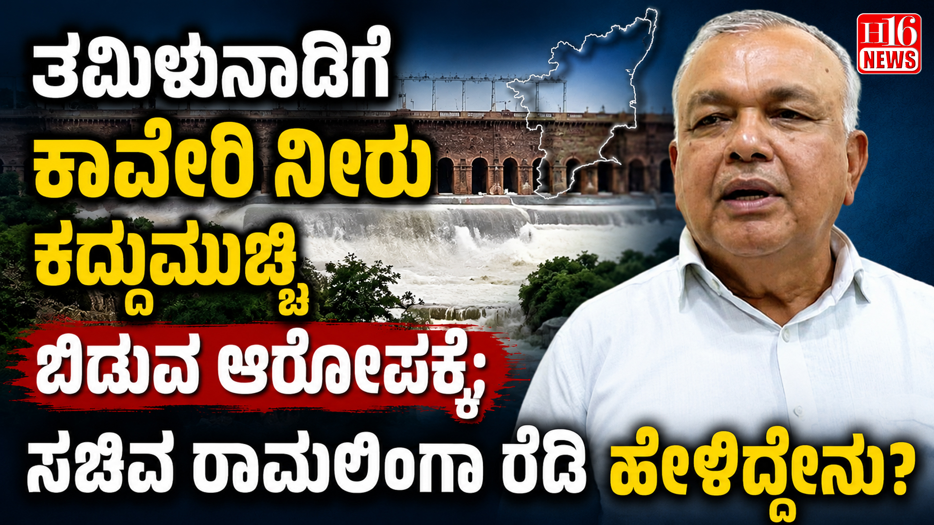 ತಮಿಳುನಾಡಿಗೆ ಕಾವೇರಿ ನೀರು ಕದ್ದುಮುಚ್ಚಿ ಬಿಡುವ ಆರೋಪಕ್ಕೆ; ಸಚಿವ ರಾಮಲಿಂಗಾ ರೆಡ್ಡಿ ಹೇಳಿದ್ದೇನು?