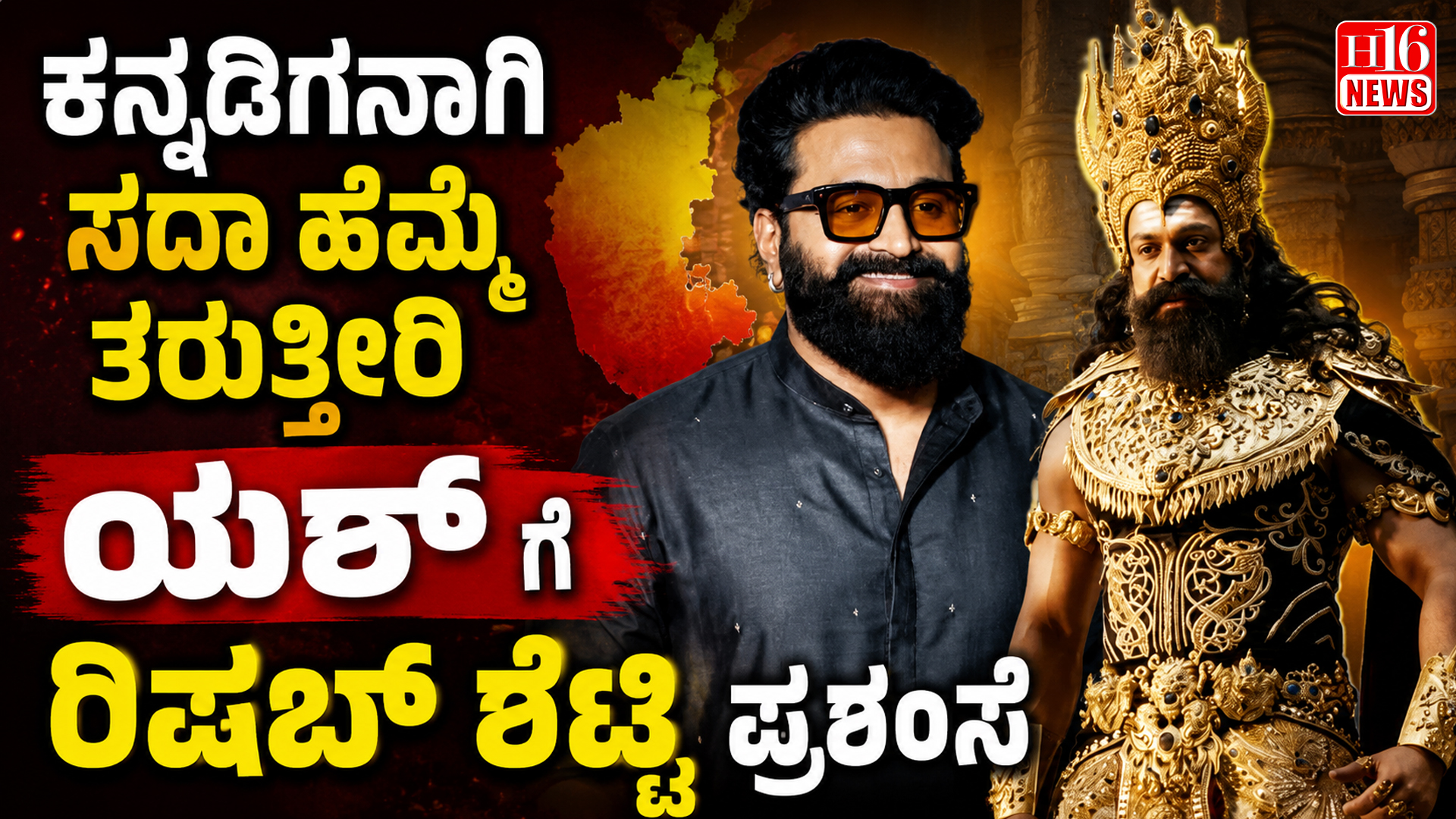 ಕನ್ನಡಿಗನಾಗಿ ಸದಾ ಹೆಮ್ಮೆ ತರುತ್ತೀರಿ : ಯಶ್ ಗೆ ರಿಷಬ್ ಶೆಟ್ಟಿ ಪ್ರಶಂಸೆ
