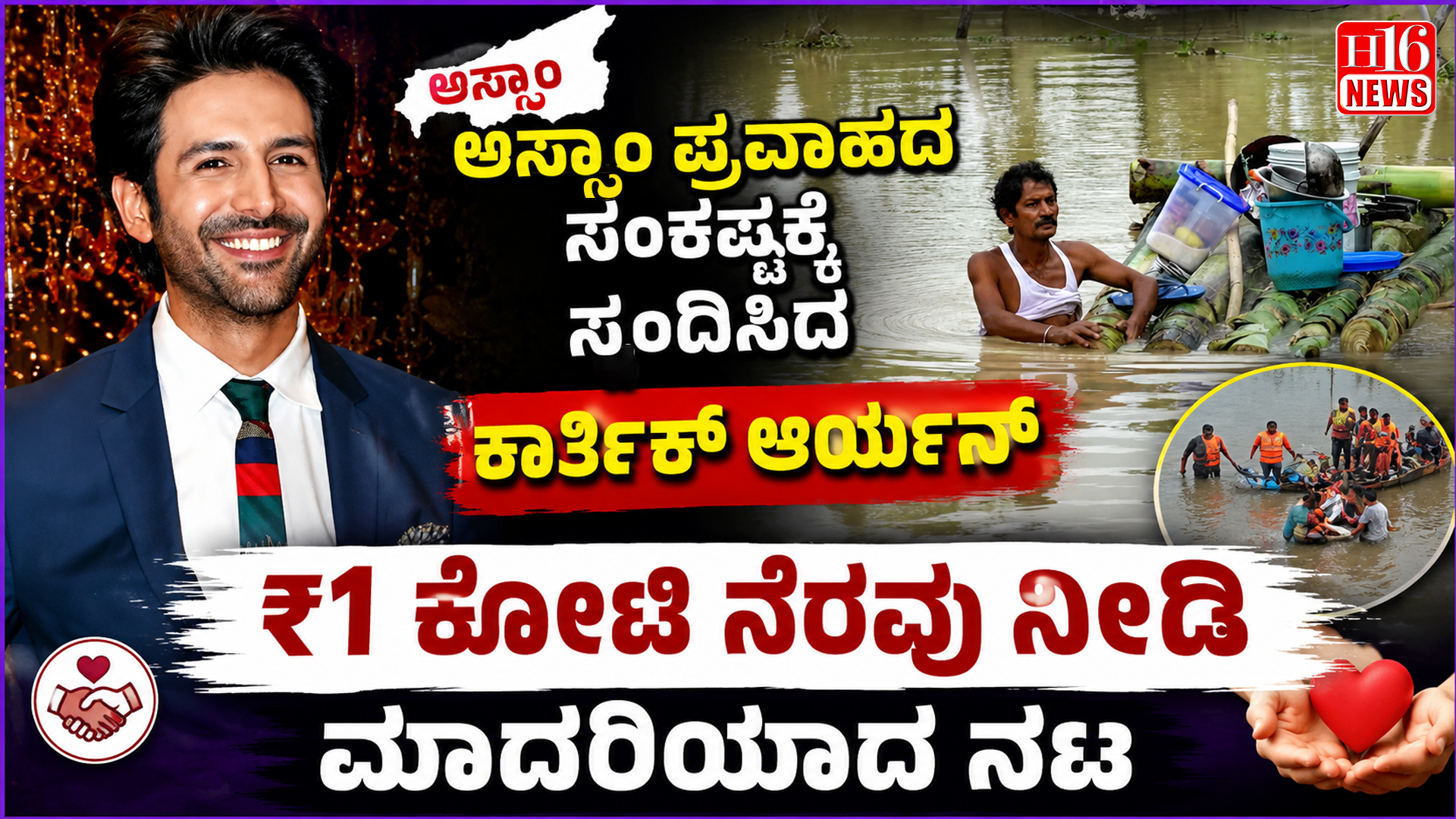 ಅಸ್ಸಾಂ ಪ್ರವಾಹದ ಸಂಕಷ್ಟಕ್ಕೆ ಸ್ಪಂದಿಸಿದ ಕಾರ್ತಿಕ್ ಆರ್ಯನ್ : ₹1ಕೋಟಿ ನೆರವು ನೀಡಿ ಮಾದರಿಯಾದ ನಟ