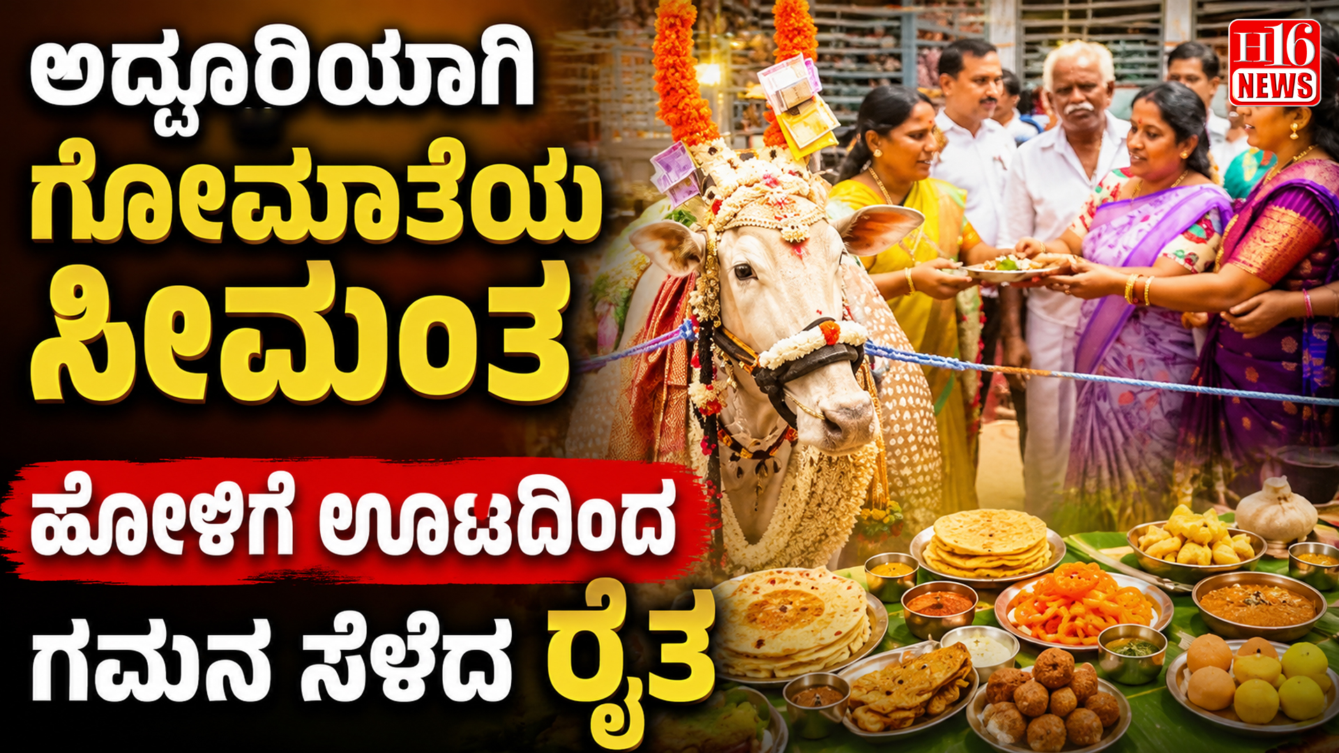 ಅದ್ದೂರಿಯಾಗಿ ಗೋಮಾತೆಯ ಸೀಮಂತ : ಹೋಳಿಗೆ ಊಟದಿಂದ ಗಮನ ಸೆಳೆದ ರೈತ