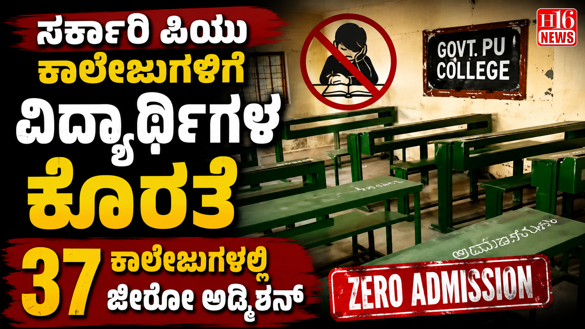 ಸರ್ಕಾರಿ ಪಿಯು ಕಾಲೇಜುಗಳಿಗೆ ವಿದ್ಯಾರ್ಥಿಗಳ ಕೊರತೆ : 37 ಕಾಲೇಜುಗಳಲ್ಲಿ ಜೀರೋ ಅಡ್ಮಿಶನ್