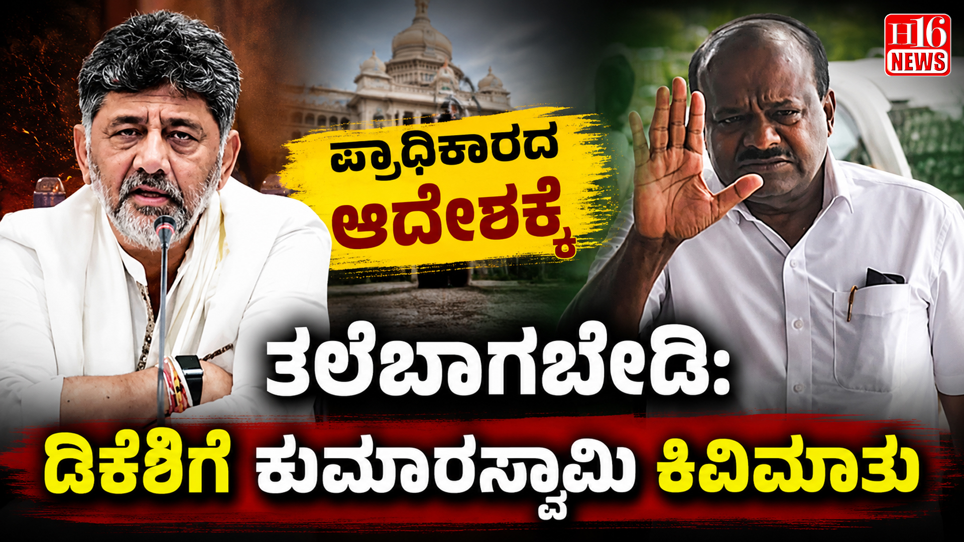ಪ್ರಾಧಿಕಾರದ ಆದೇಶಕ್ಕೆ ತಲೆಬಾಗಬೇಡಿ: ಡಿಕೆಶಿಗೆ ಕುಮಾರಸ್ವಾಮಿ ಕಿವಿಮಾತು