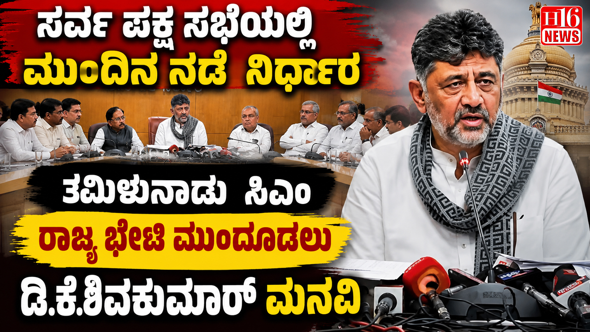 ಸರ್ವ ಪಕ್ಷ ಸಭೆಯಲ್ಲಿ ಮುಂದಿನ ನಡೆ ನಿರ್ಧಾರ : ತಮಿಳುನಾಡು ಸಿಎಂ ರಾಜ್ಯ ಭೇಟಿ ಮುಂದೂಡಲು ಡಿ.ಕೆ.ಶಿವಕುಮಾರ್ ಮನವಿ