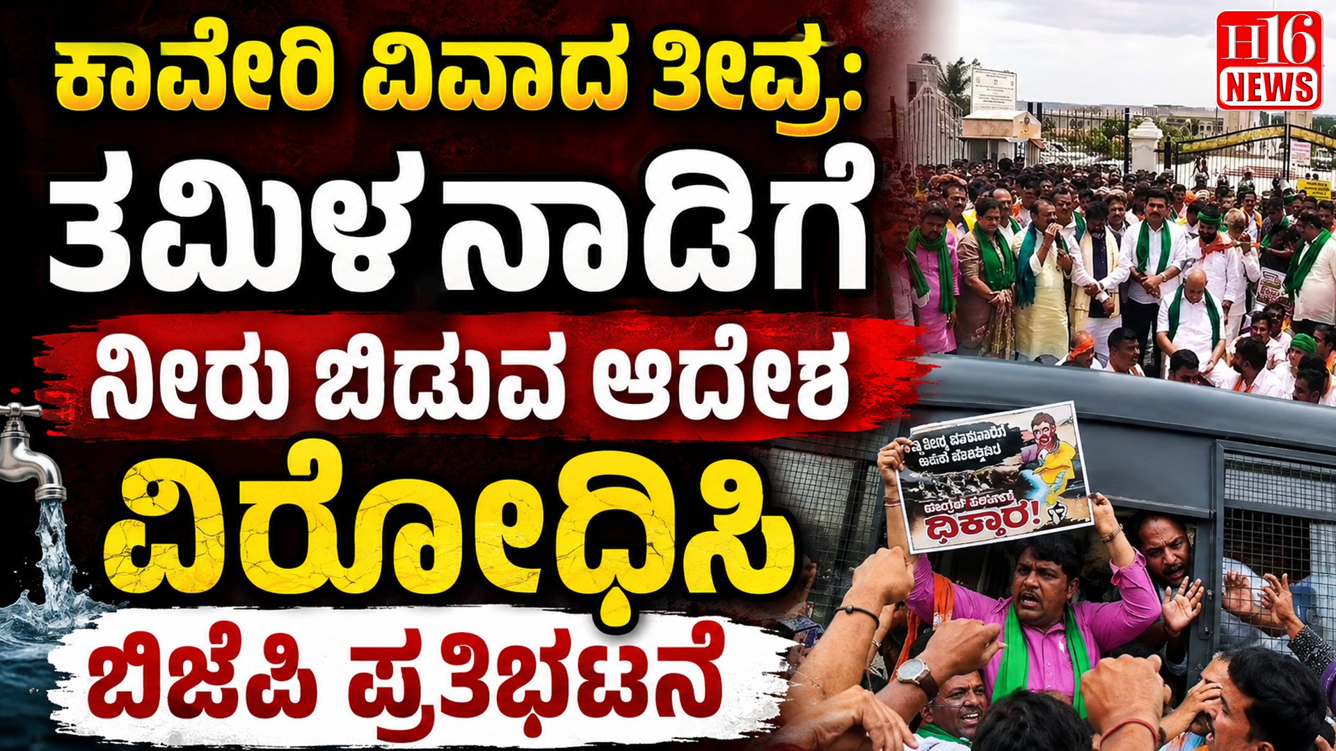 ಕಾವೇರಿ ವಿವಾದ ತೀವ್ರ: ತಮಿಳ್ನಾಡಿಗೆ ನೀರು ಬಿಡುವ ಆದೇಶ ವಿರೋಧಿಸಿ ಬಿಜೆಪಿ ಪ್ರತಿಭಟನೆ