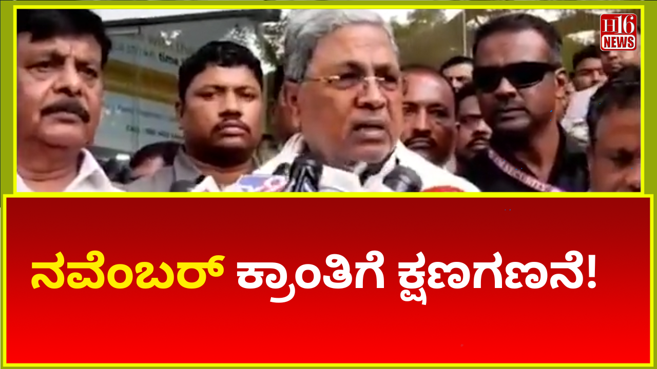 ನವೆಂಬರ್ ಕ್ರಾಂತಿಗೆ ಕ್ಷಣಗಣನೆ! Karnataka Congress Breaking